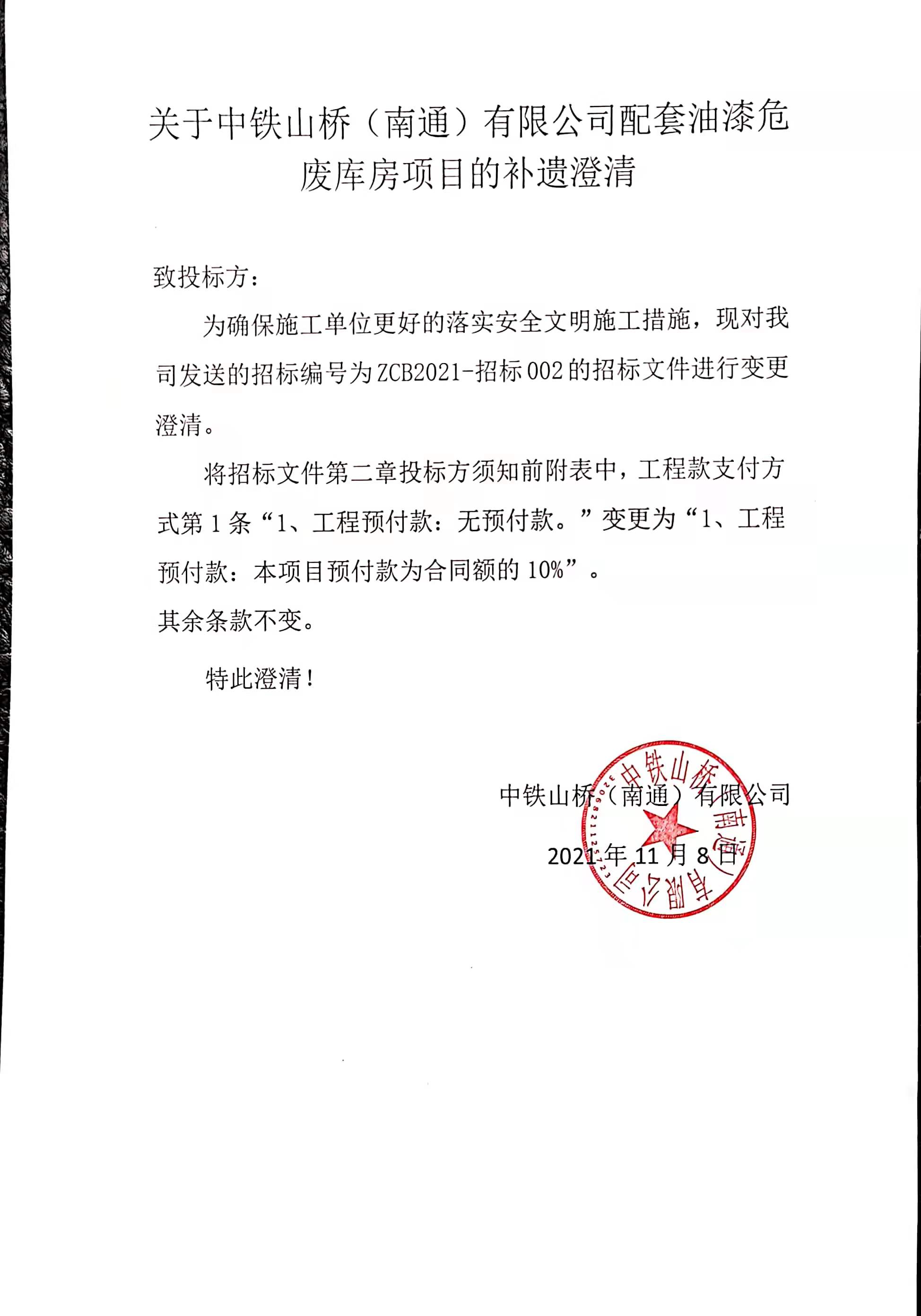 关于中铁山桥（南通）有限公司配套油漆危废库房项目的补遗澄清(图1)