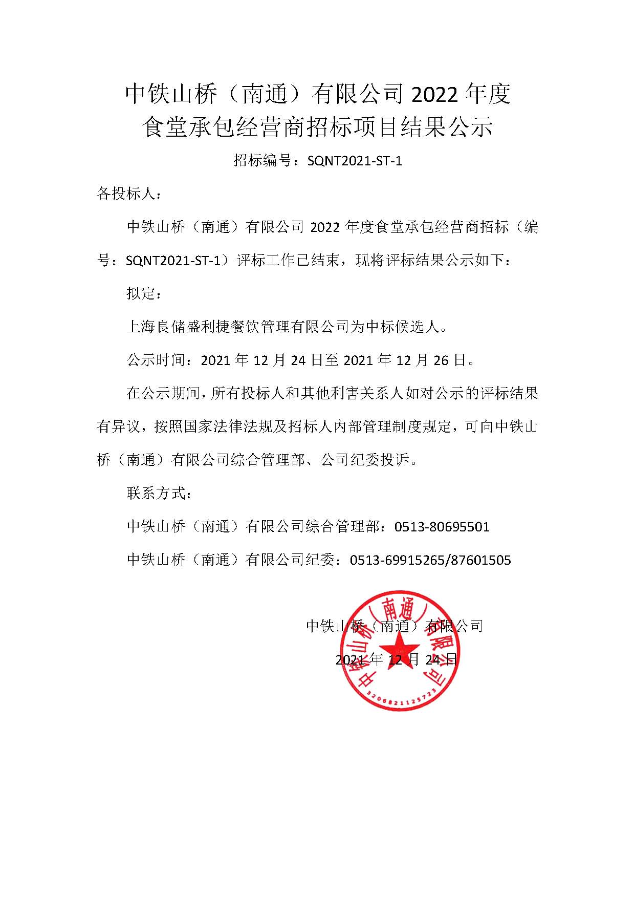 中铁山桥（南通）有限公司2022年度 食堂承包经营商招标项目结果公示(图1)