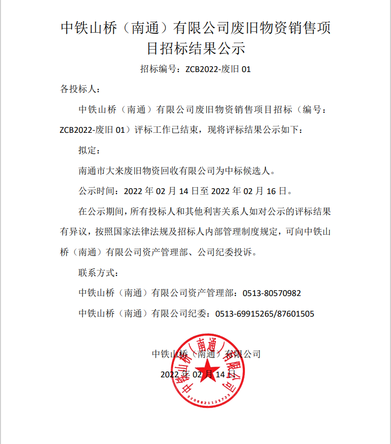 中铁山桥（南通）有限公司废旧物资销售项目招标结果公示（招标编号：ZCB2022-废旧01）(图1)