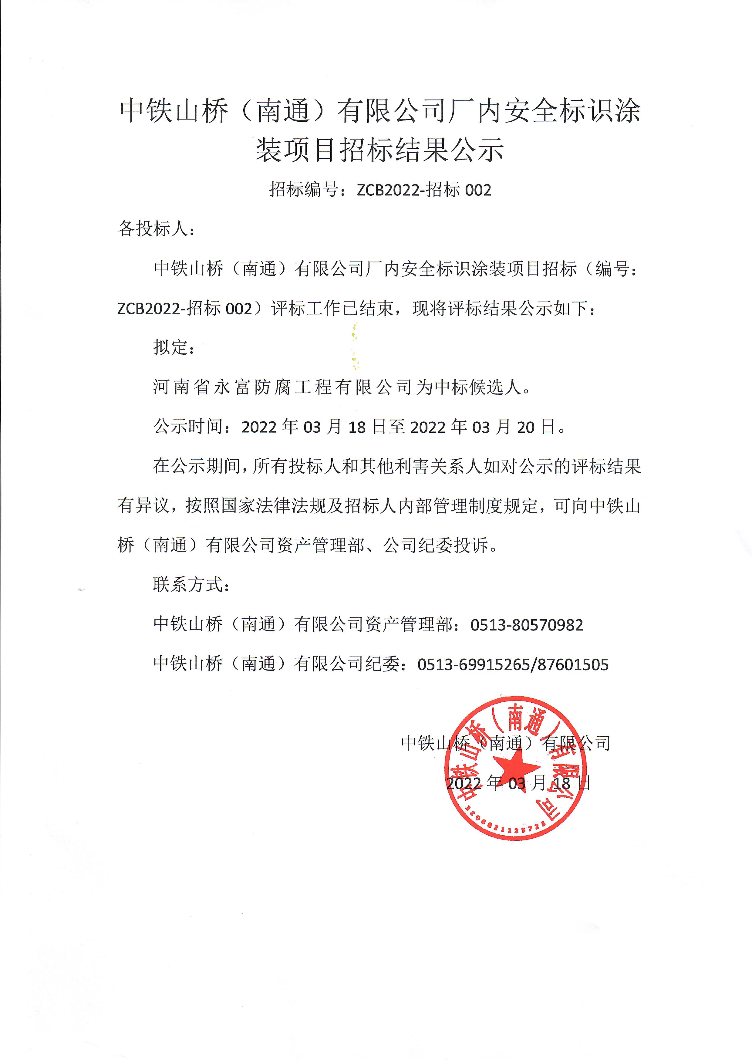 中铁山桥（南通）有限公司 ZCB2022-招标002 中标公示(图1)