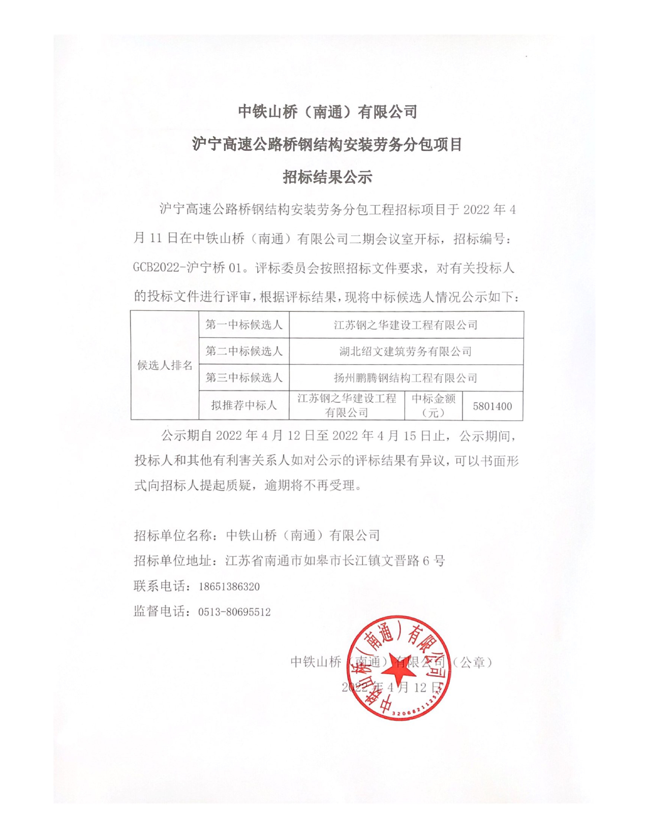 沪宁高速公路桥钢结构安装劳务分包项目招标结果公示(图1)