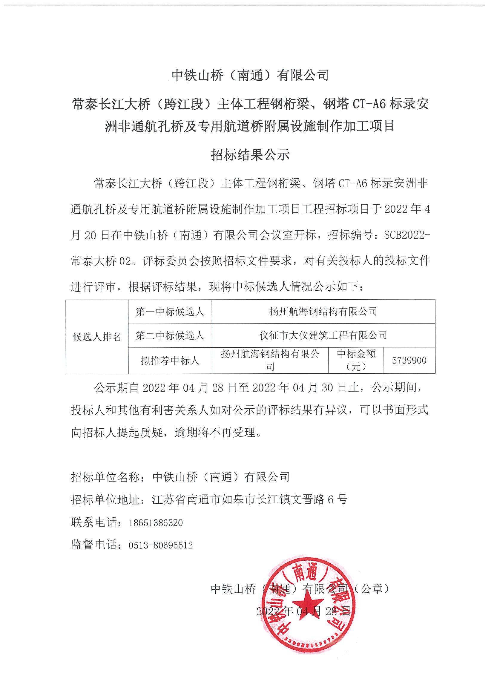 常泰长江大桥CT-A6标录安州非通航孔桥及专用航道桥附属设施制作加工项目招标结果公示(图1)