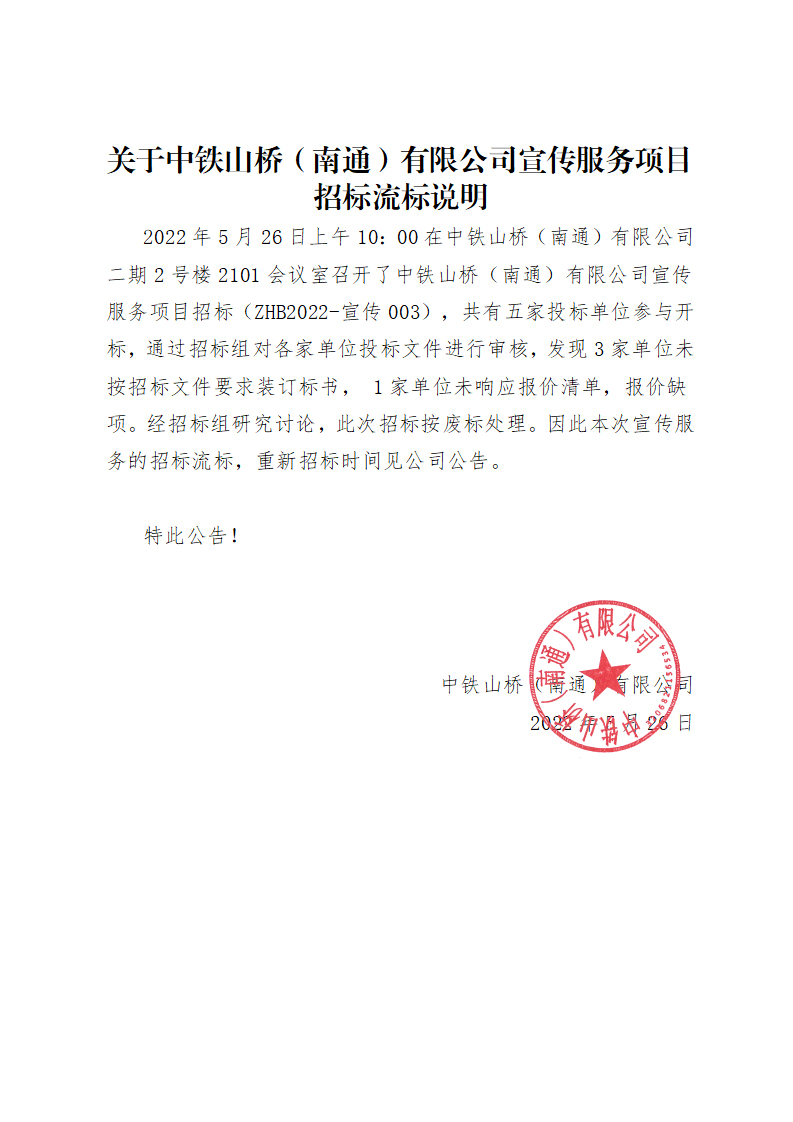 关于中铁山桥（南通）有限公司宣传服务项目招标流标说明(图1)