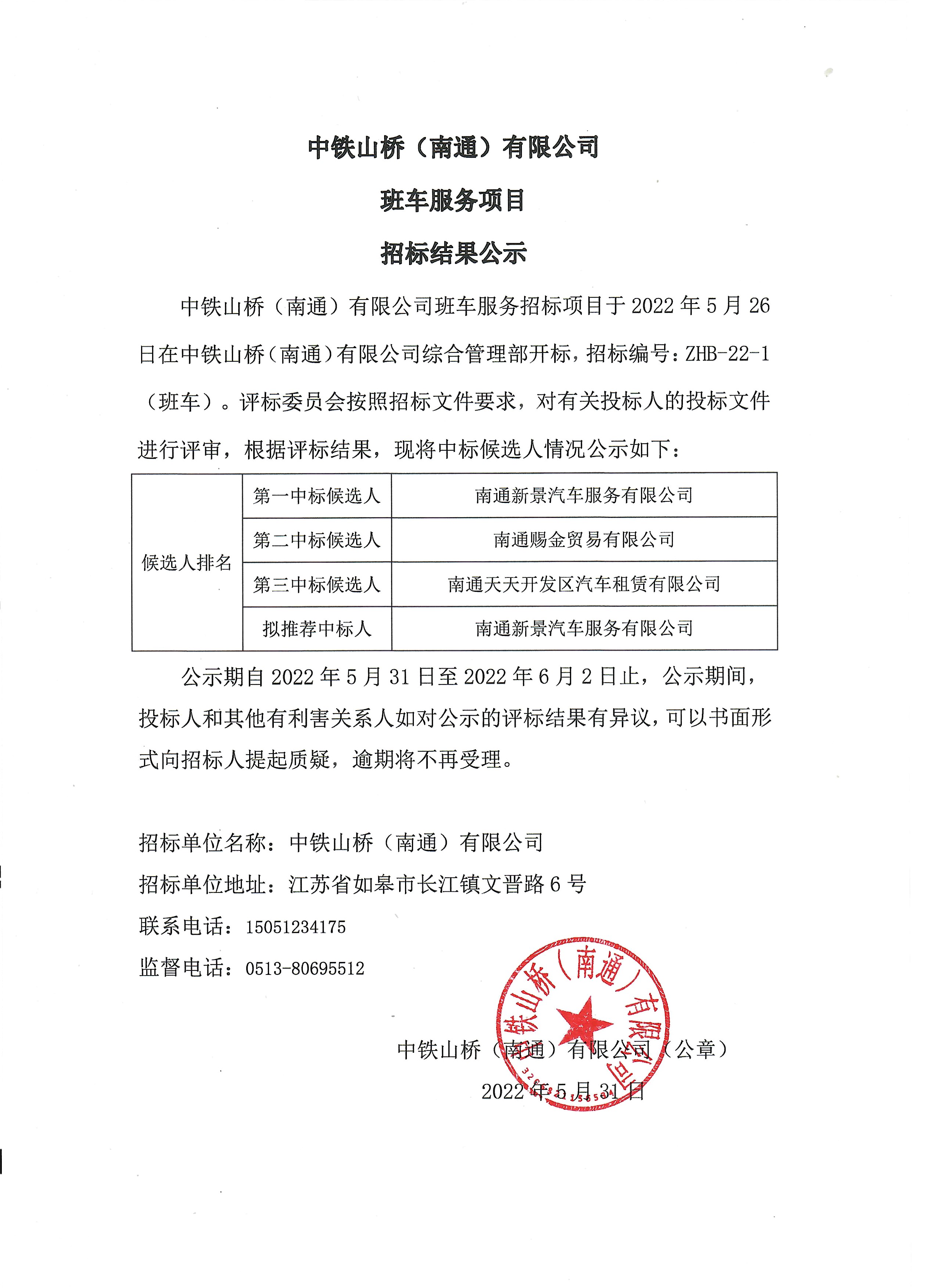 中铁山桥南通公司班车服务项目招标结果公示(图1)