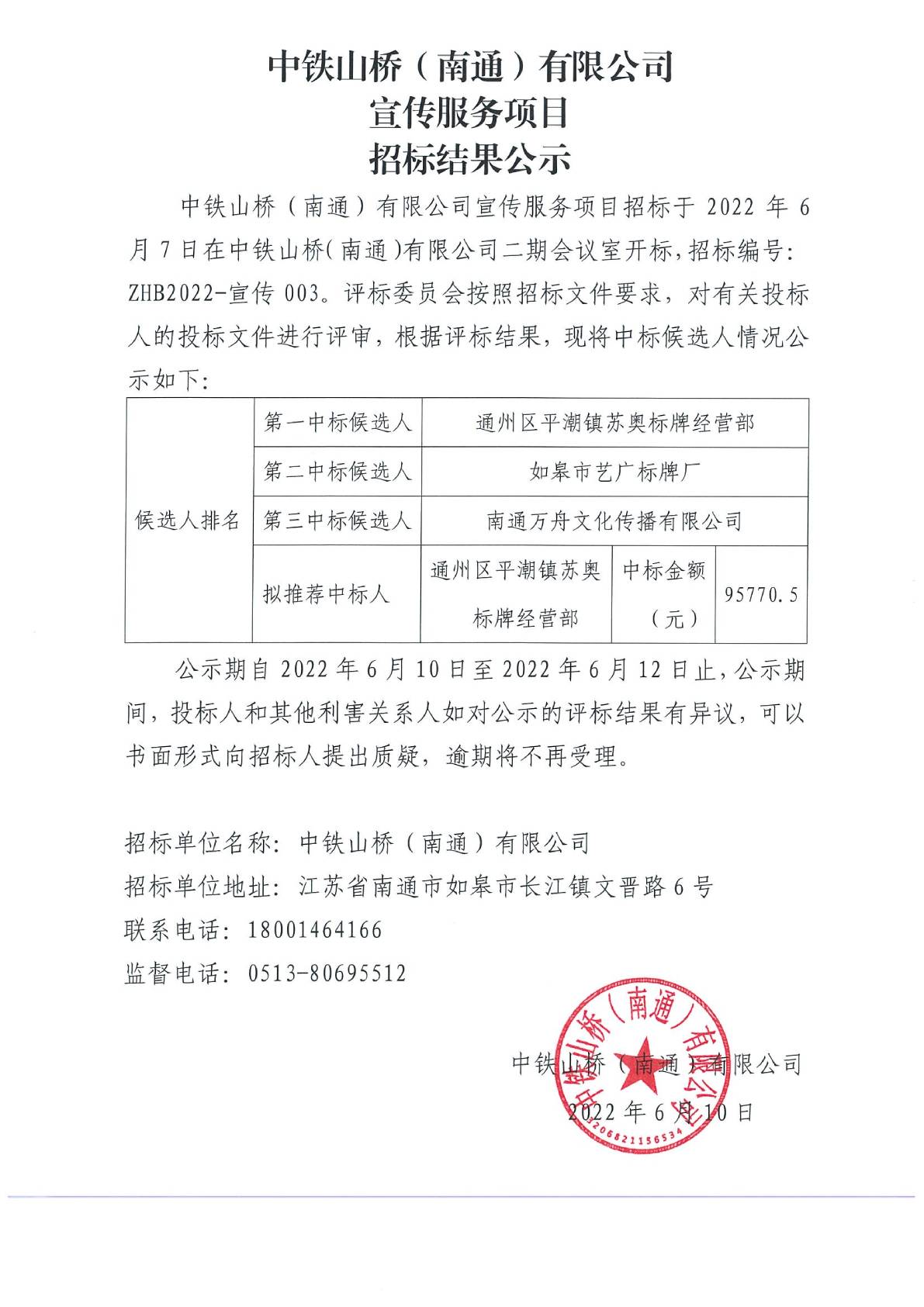 中铁山桥（南通）有限公司宣传服务项目招标结果公示(图1)