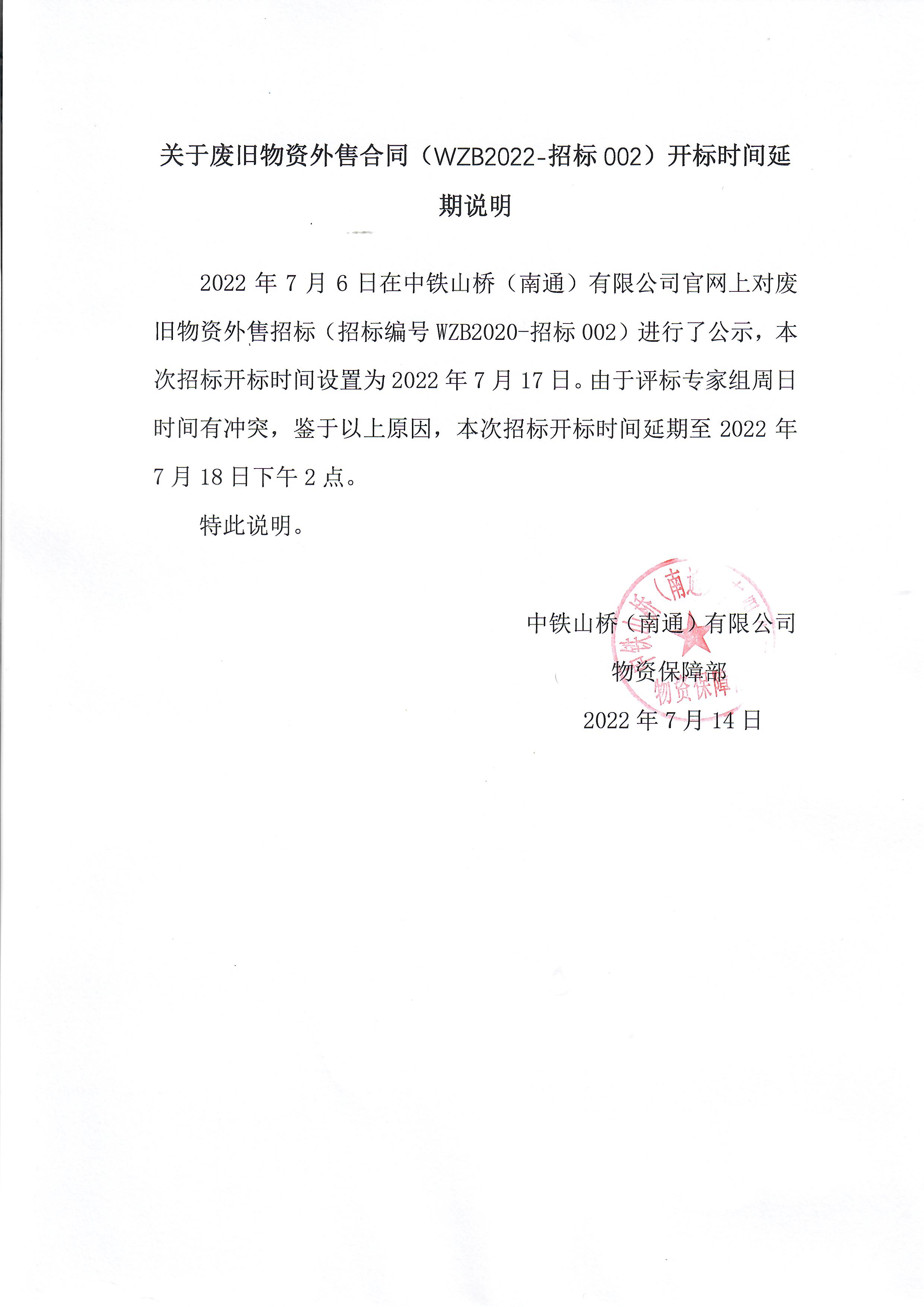 废旧物资外售（招标编号：WZB2022-招标002）开标时间延期说明(图1)