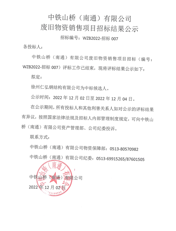 中铁山桥（南通）有限公司WZB2022-招标007中标公示(图1)