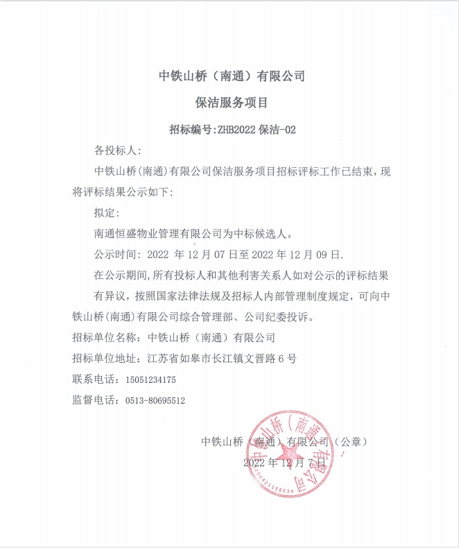 中铁山桥(南通）有限公司ZHB2022保洁-02招标结果公示(图1)