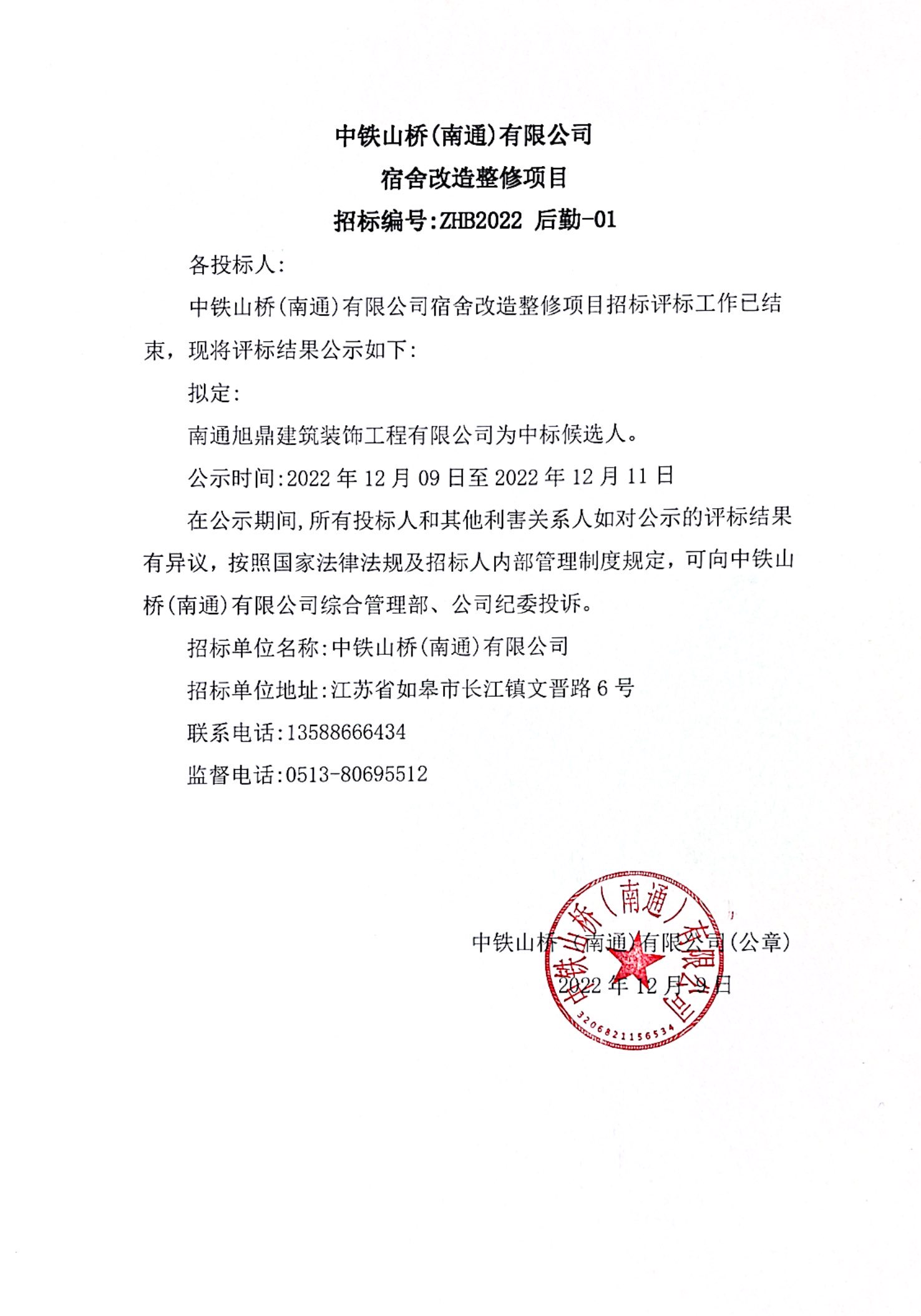中铁山桥（南通）有限公司宿舍改造整修项目（ZHB2022  后勤-01）招标结果公示(图1)