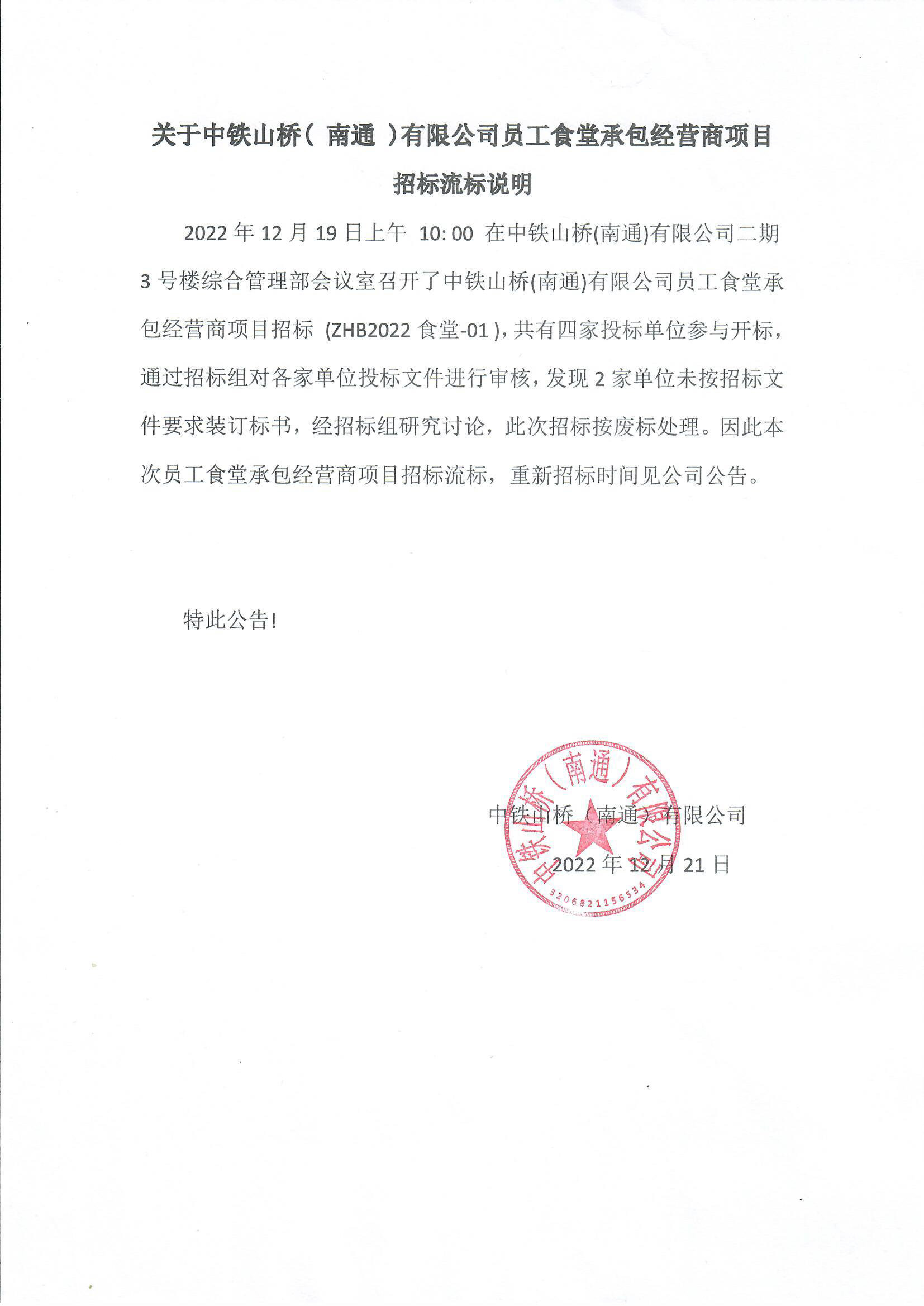 中铁山桥（南通）有限公司员工食堂承包经营商项目招标流标说明(图1)