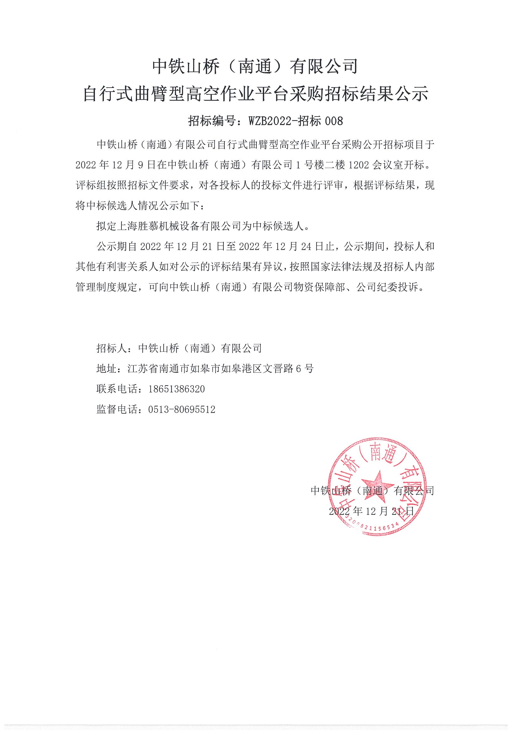 中铁山桥（南通）有限公司自行式曲臂型高空作业平台采购招标结果公示(图1)