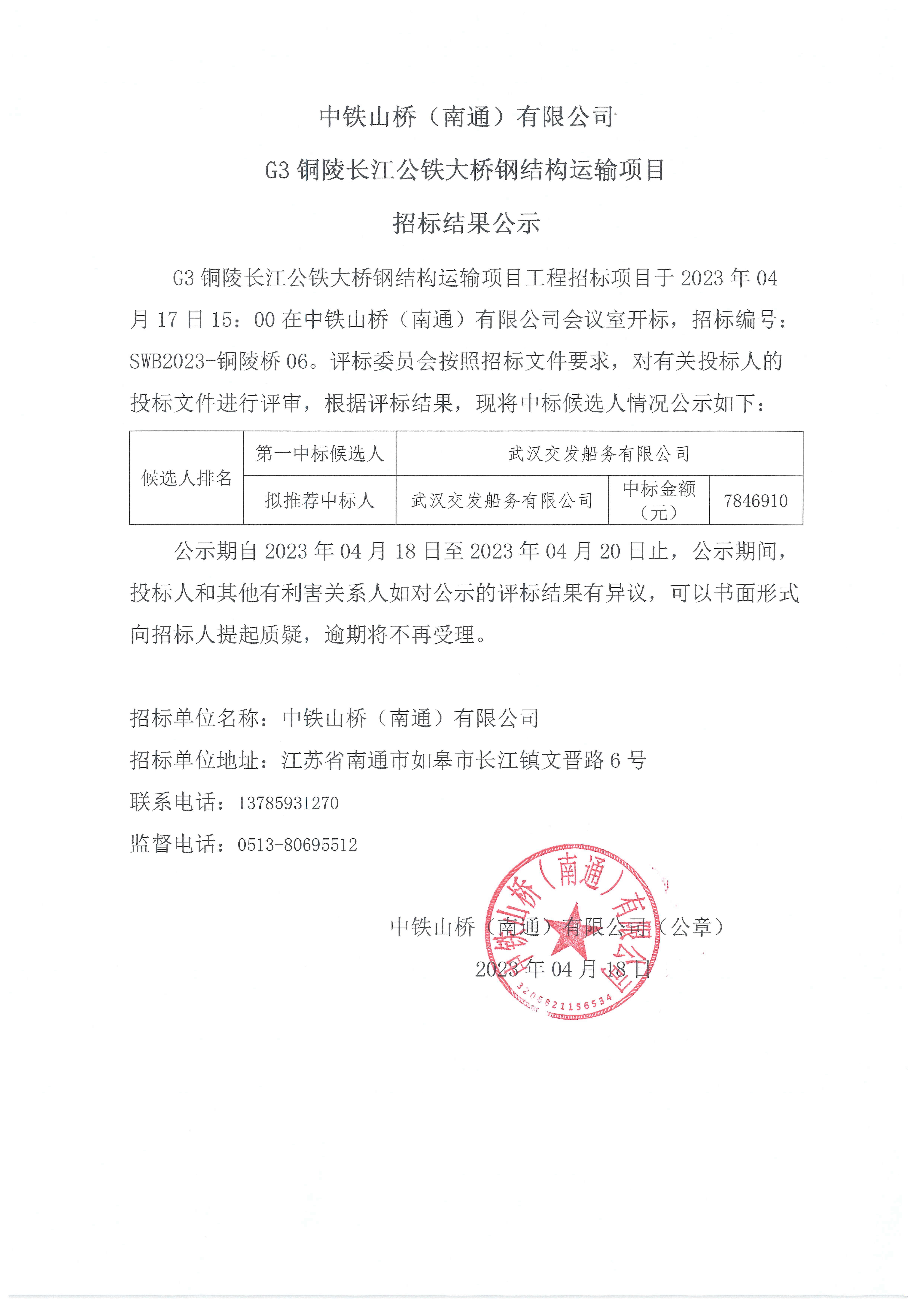 中铁山桥(南通)有限公司 G3 铜陵长江公铁大桥钢结构运输项目招标结果公示(图1)