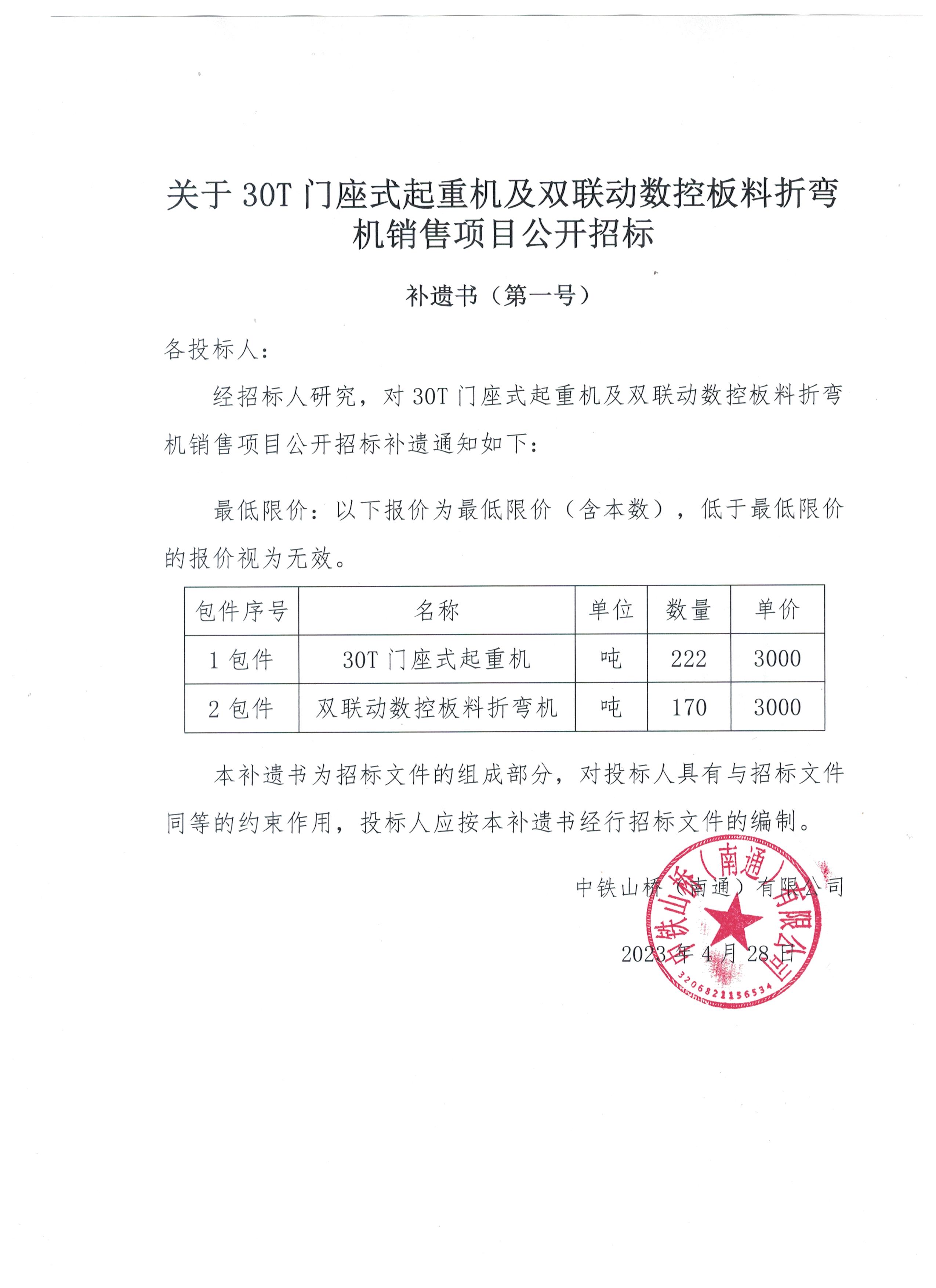 关于30T门座式起重机及双联动数控板料折弯机销售项目公开招标 补遗书（第一号）(图1)