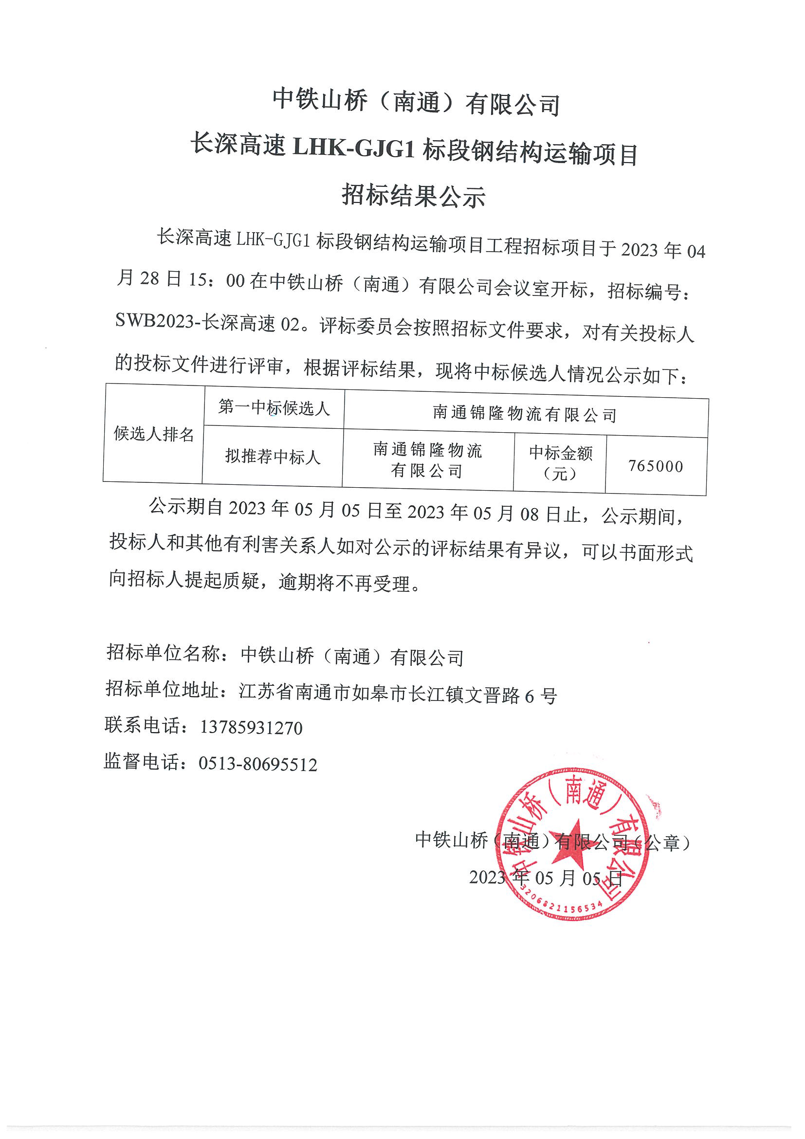 中铁山桥（南通）有限公司长深高速LHK-GJG1标段钢结构运输项目招标结果公示(图1)