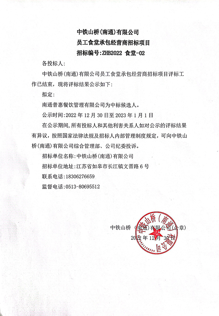 中铁山桥（南通）有限公司员工食堂承包经营商招标项目（ZHB2022  食堂-02）招标结果公示(图1)