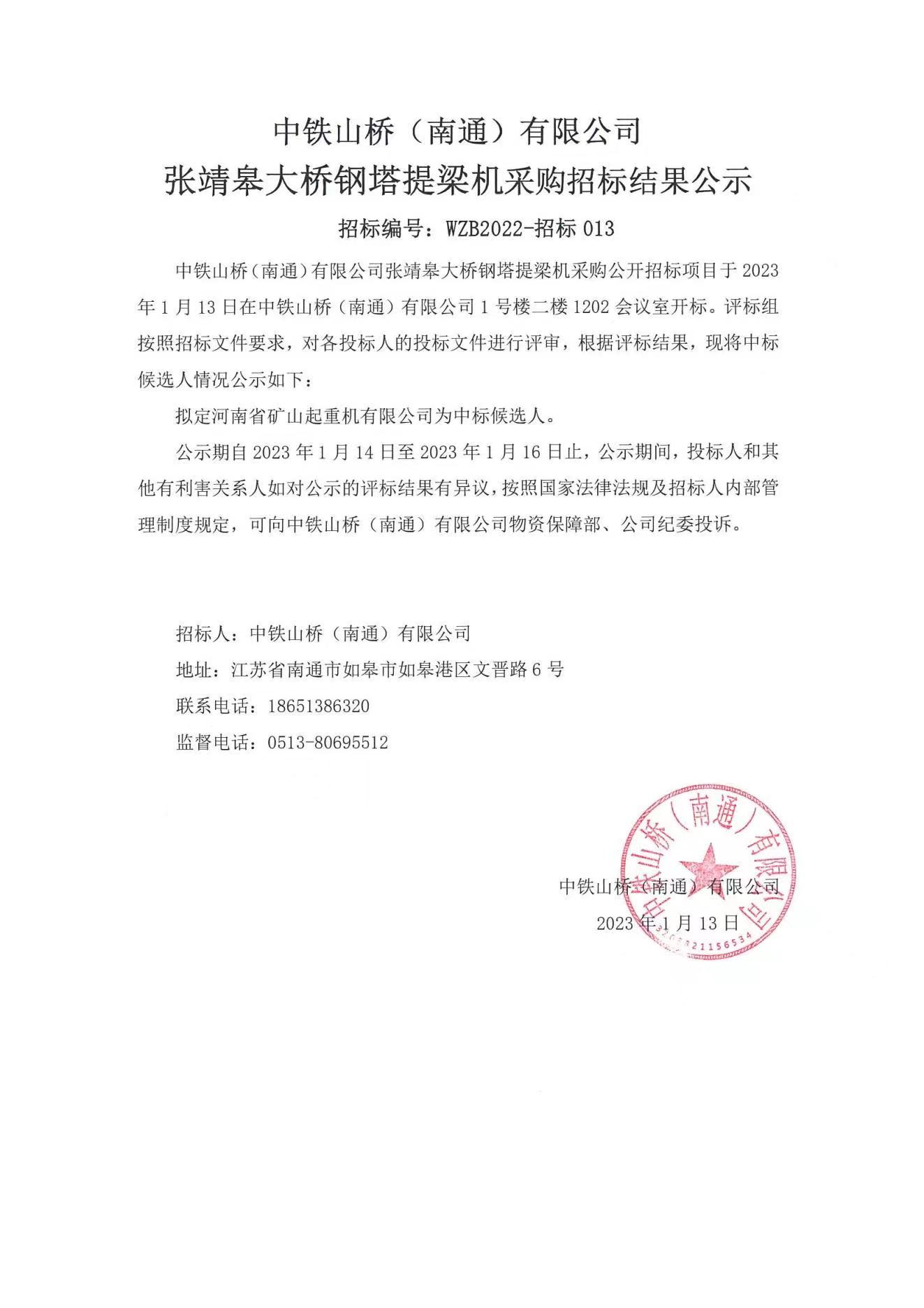 中铁山桥（南通）有限公司张靖皋大桥钢塔提梁机采购招标结果公示(图1)