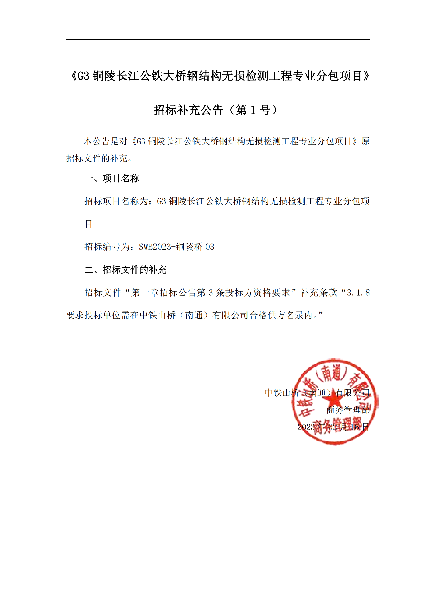 中铁山桥（南通）有限公司《G3铜陵长江公铁大桥钢结构无损检测工程专业分包项目》招标补充公告（第1号）(图1)