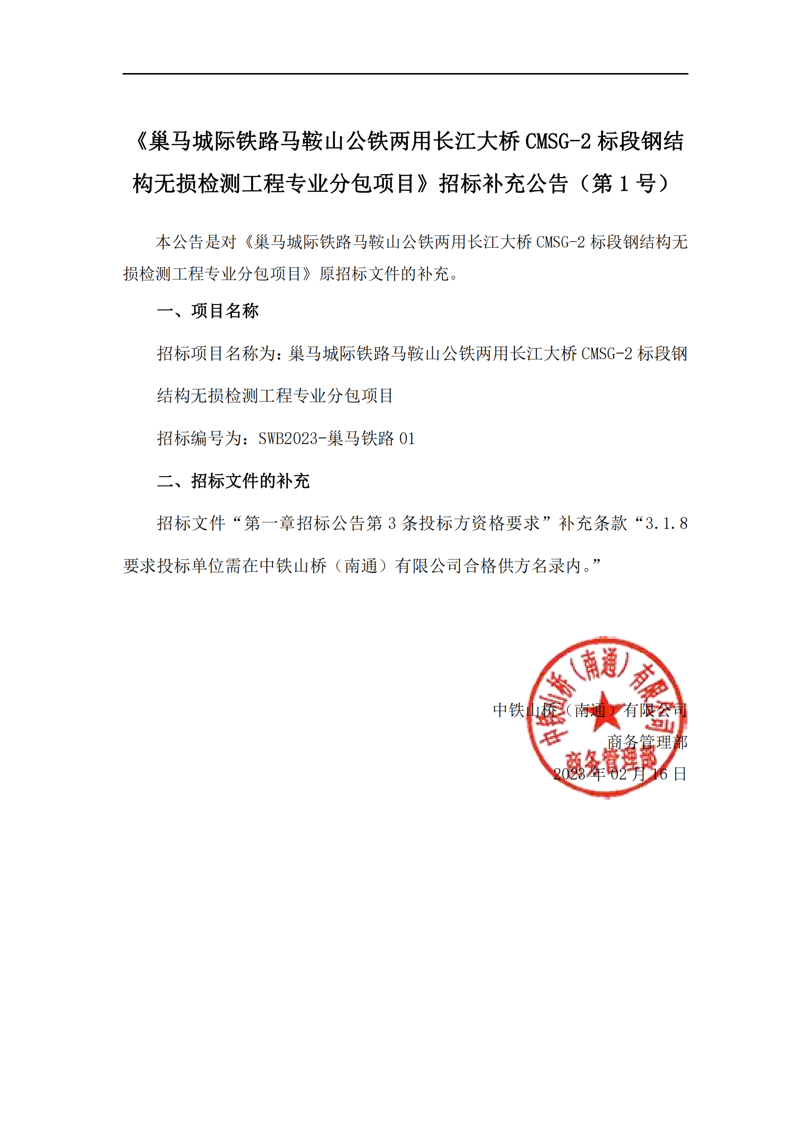 中铁山桥（南通）有限公司《巢马城际铁路马鞍山公铁两用长江大桥CMSG-2标段钢结构无损检测工程专业分包项目》招标补充公告（第1号）(图1)