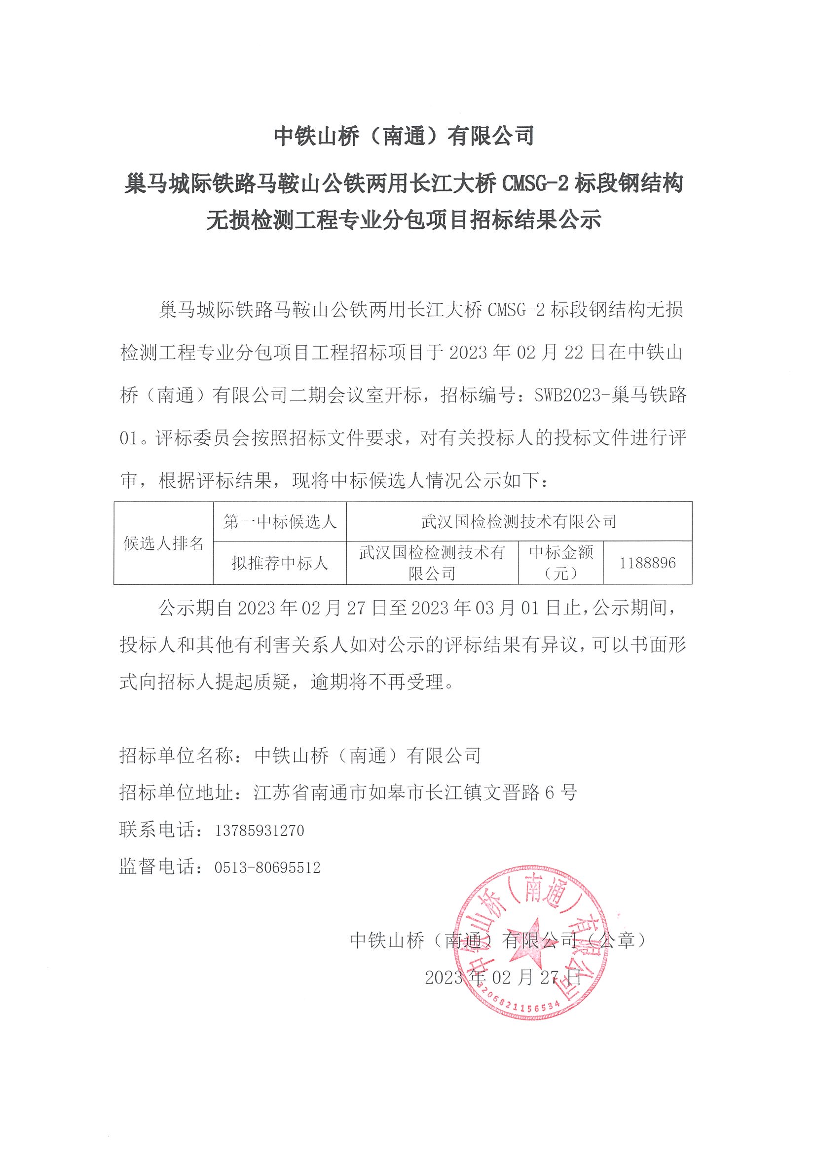 中铁山桥（南通）有限公司巢马城际铁路马鞍山公铁两用长江大桥CMSG-2标段钢结构无损检测工程专业分包项目招标结果公示(图1)