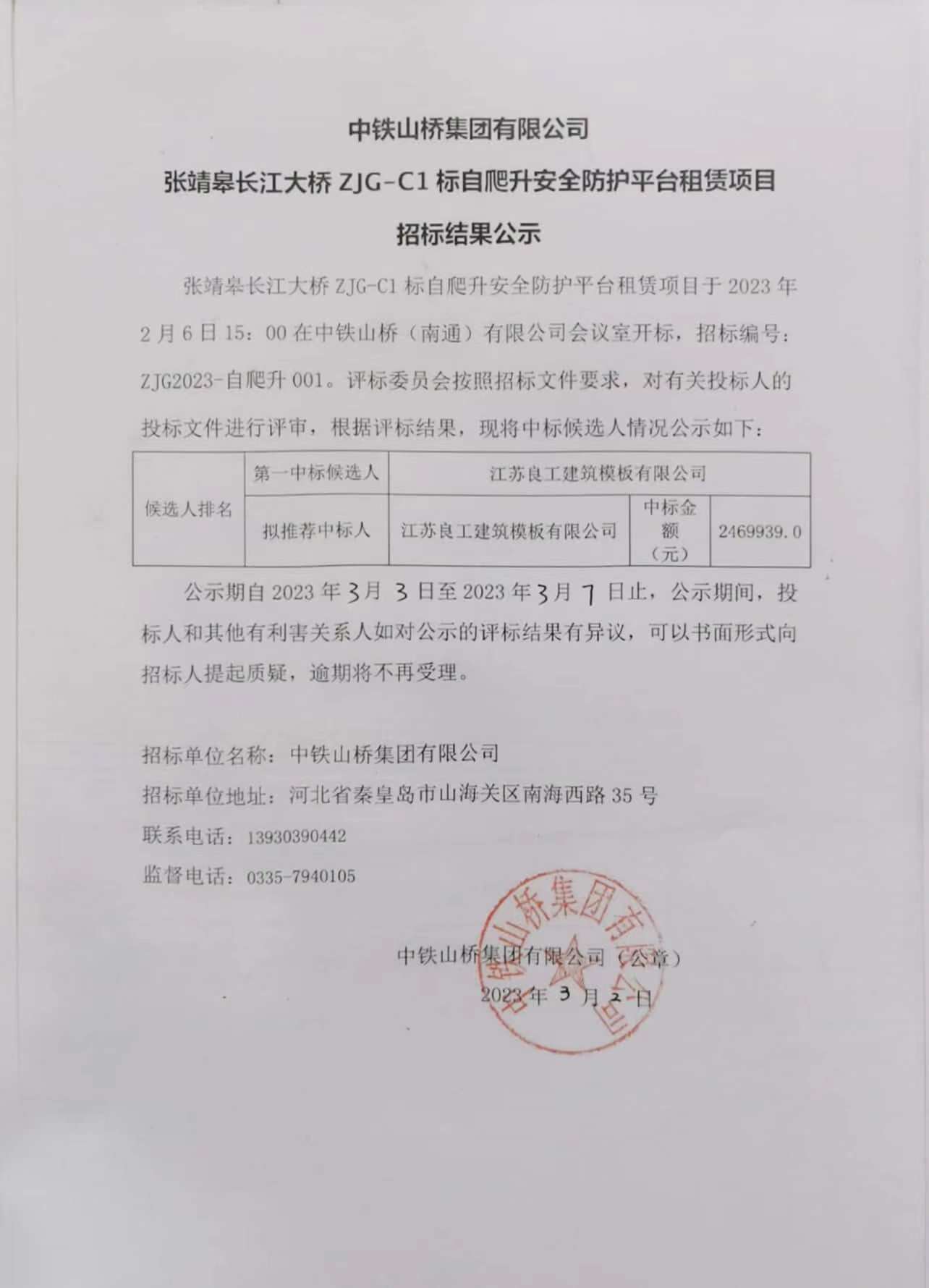 中铁山桥集团有限公司张靖皋长江大桥ZJG-C1标自爬升安全防护平台租赁项目招标结果公示(图1)