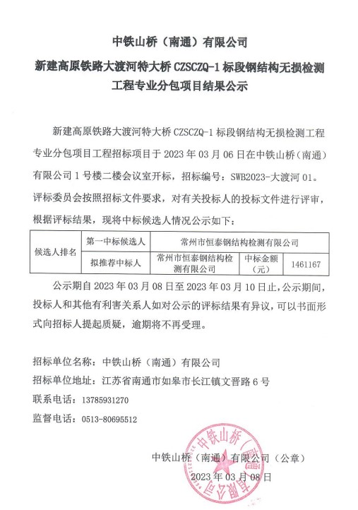 中铁山桥（南通）有限公司新建高原铁路大渡河特大桥CZSCZQ-1标段钢结构无损检测工程专业分包项目结果公示(图1)