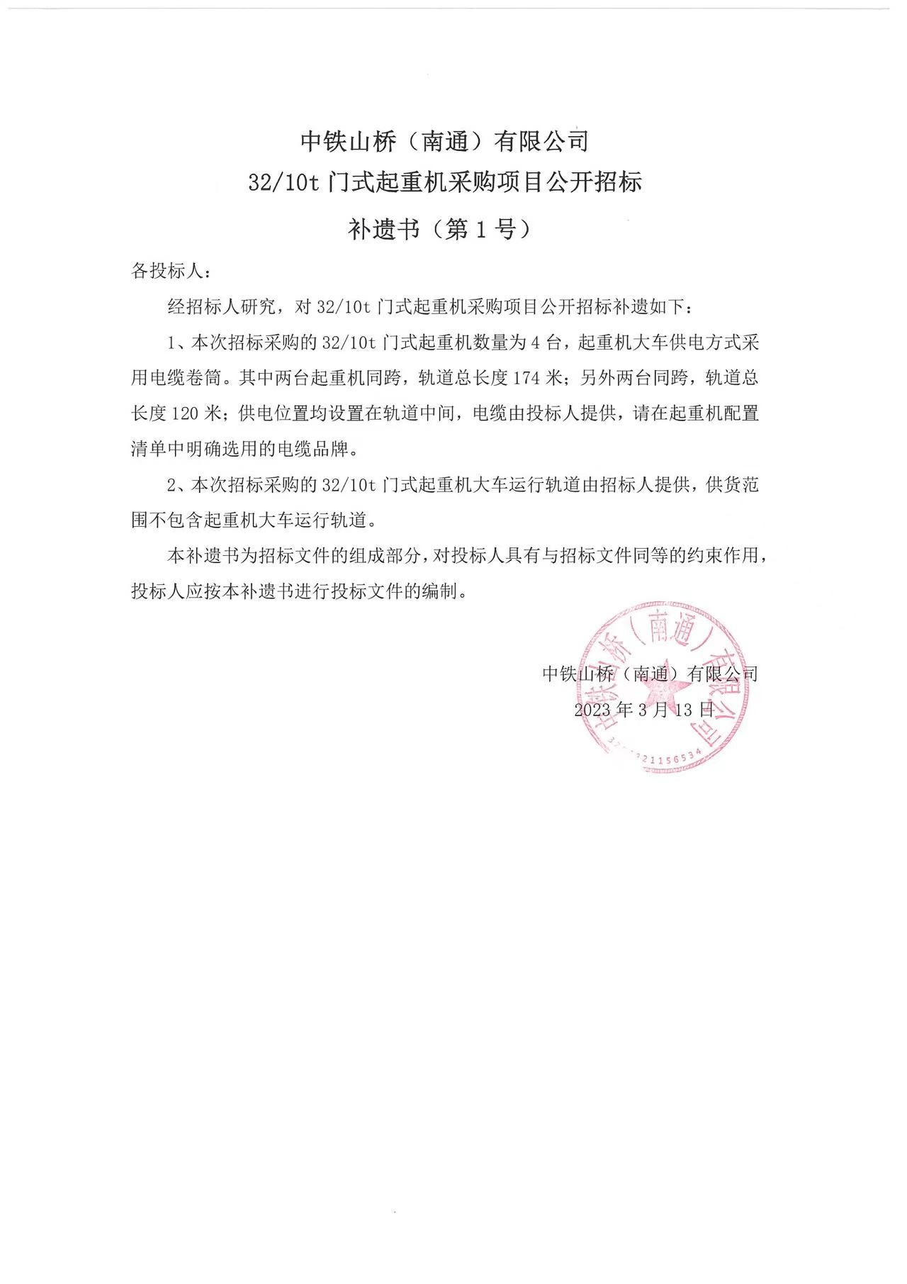 中铁山桥（南通）有限公司32/10t门式起重机采购项目公开招标补遗书（第1号）(图1)