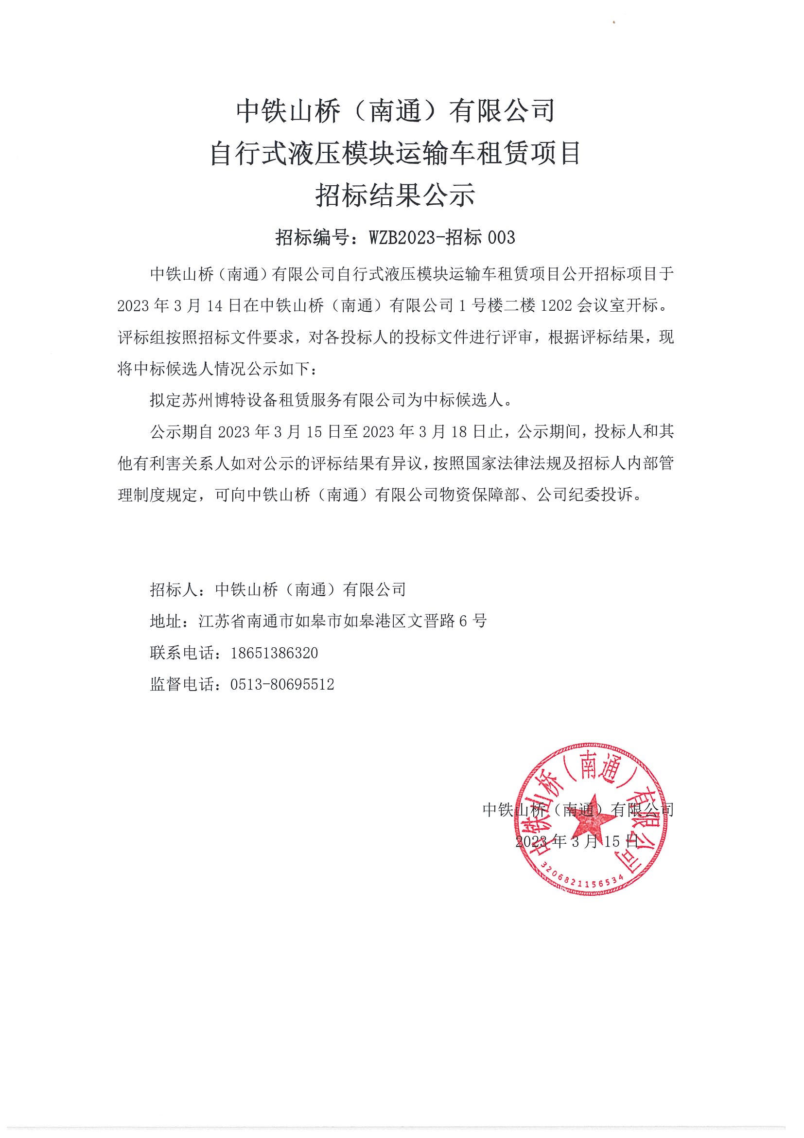 中铁山桥（南通）有限公司自行式液压模块运输车租赁项目招标结果公示(图1)
