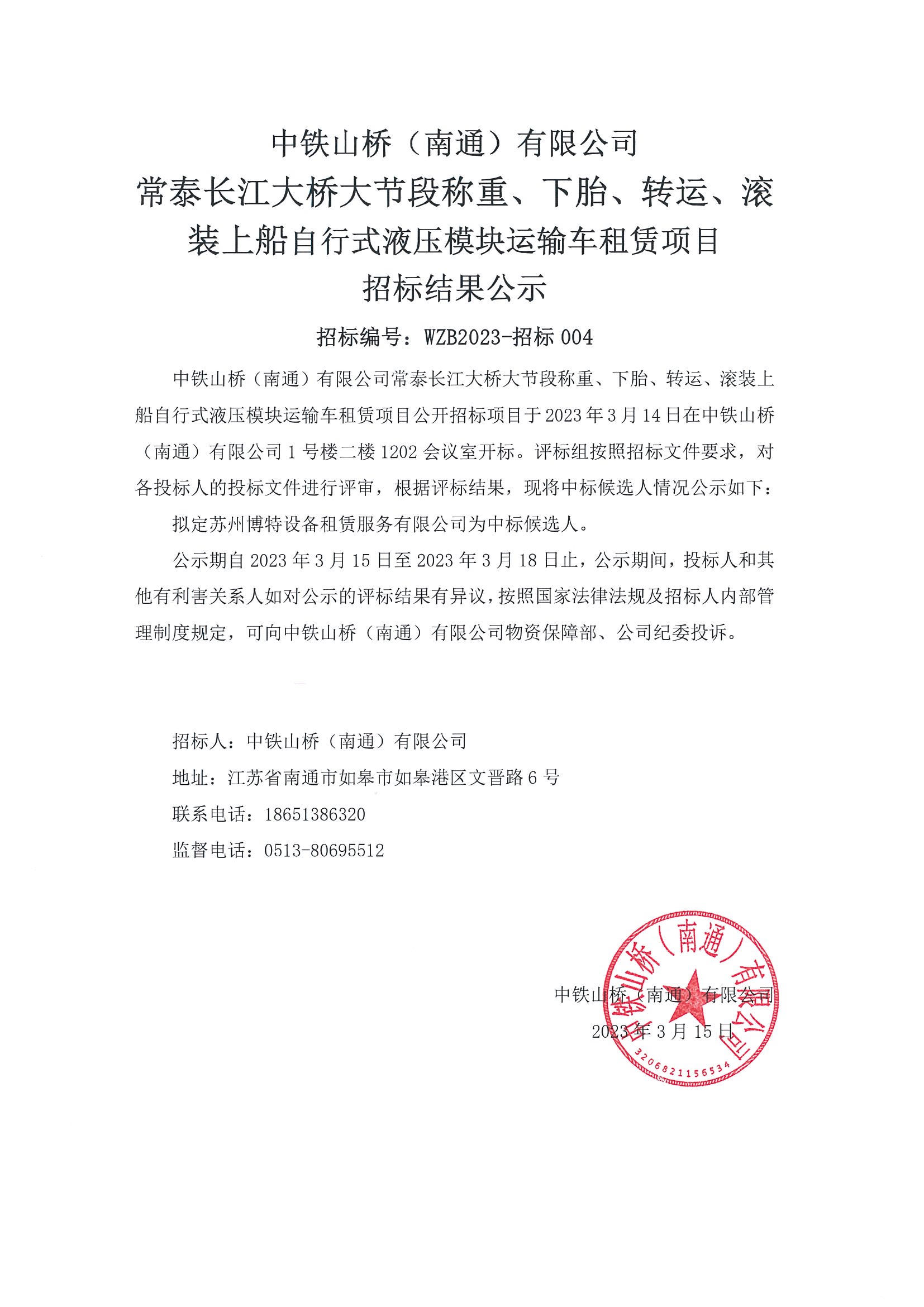 中铁山桥（南通）有限公司常泰长江大桥大节段称重、下胎、转运、滚装上船自行式液压模块运输车租赁项目招标结果公示(图1)