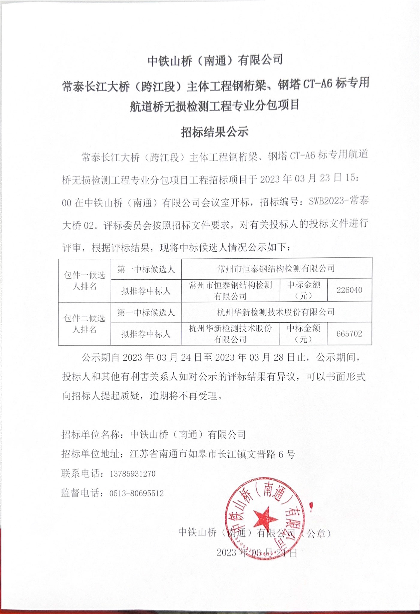 中铁山桥（南通）有限公司常泰长江大桥（跨江段）主体工程钢桁梁、钢塔CT-A6标专用航道桥无损检测工程专业分包项目招标结果公示(图1)
