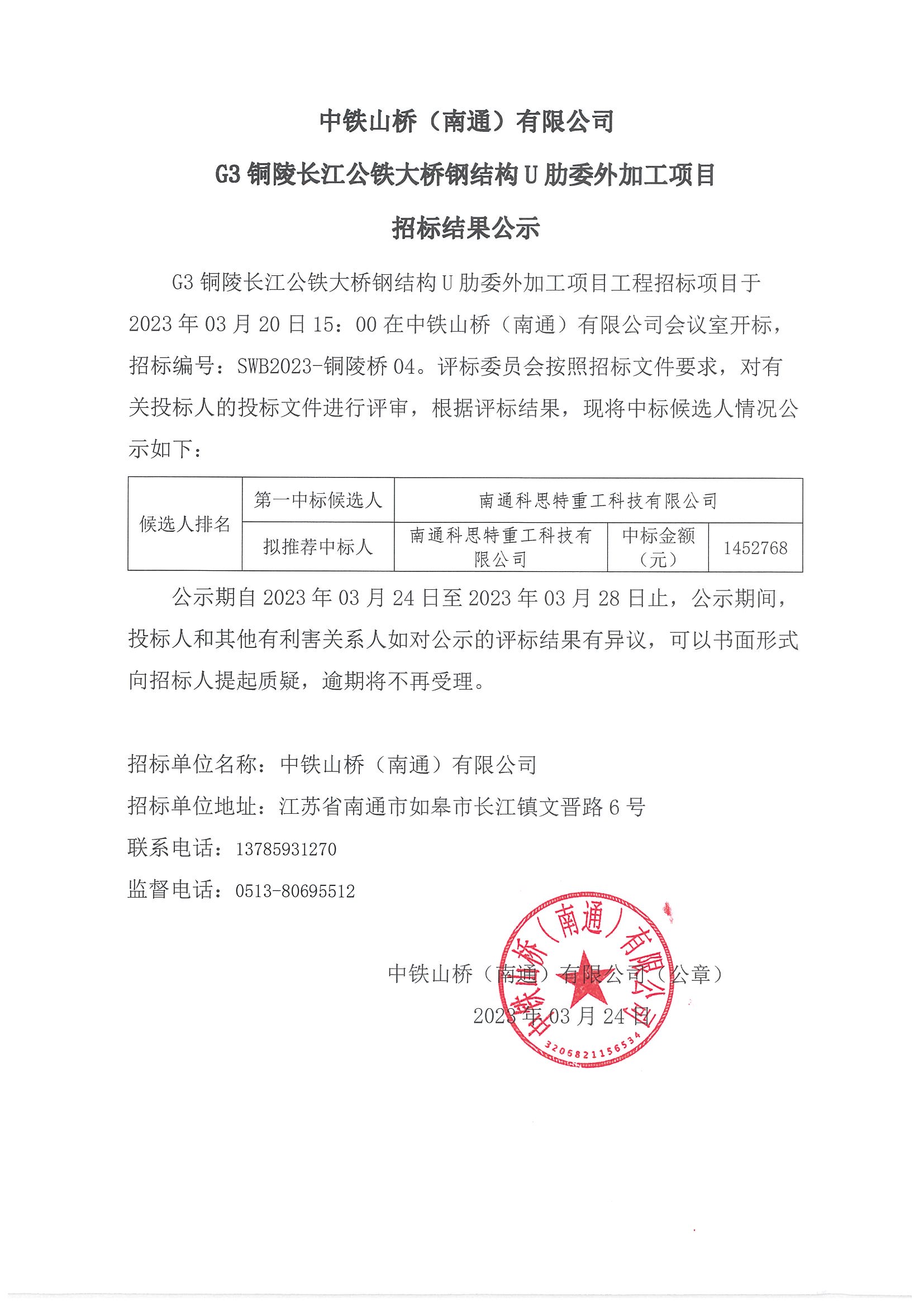 中铁山桥（南通）有限公司G3铜陵长江公铁大桥钢结构U肋委外加工项目招标结果公示(图1)