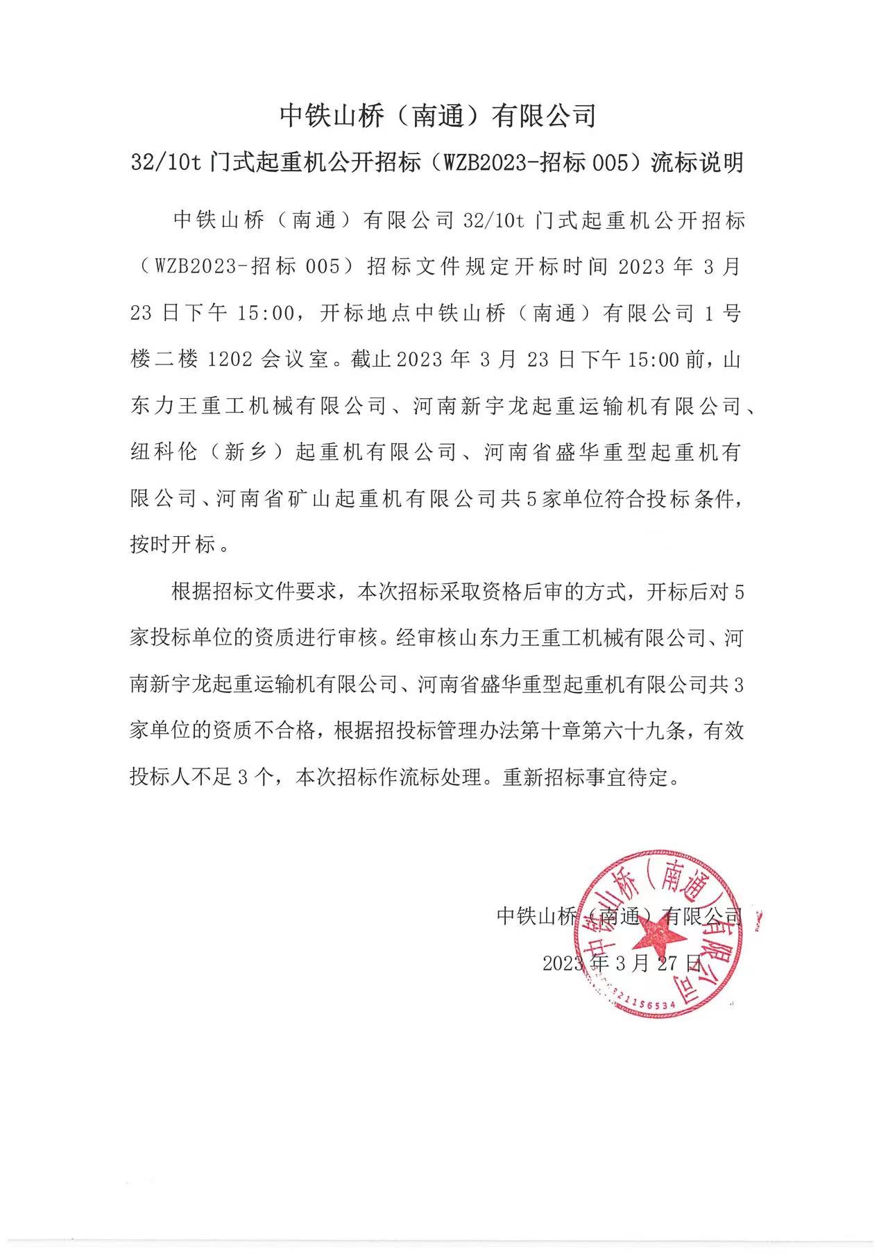 中铁山桥（南通）有限公司32/10t门式起重机公开招标（WZB2023-招标005）流标说明(图1)