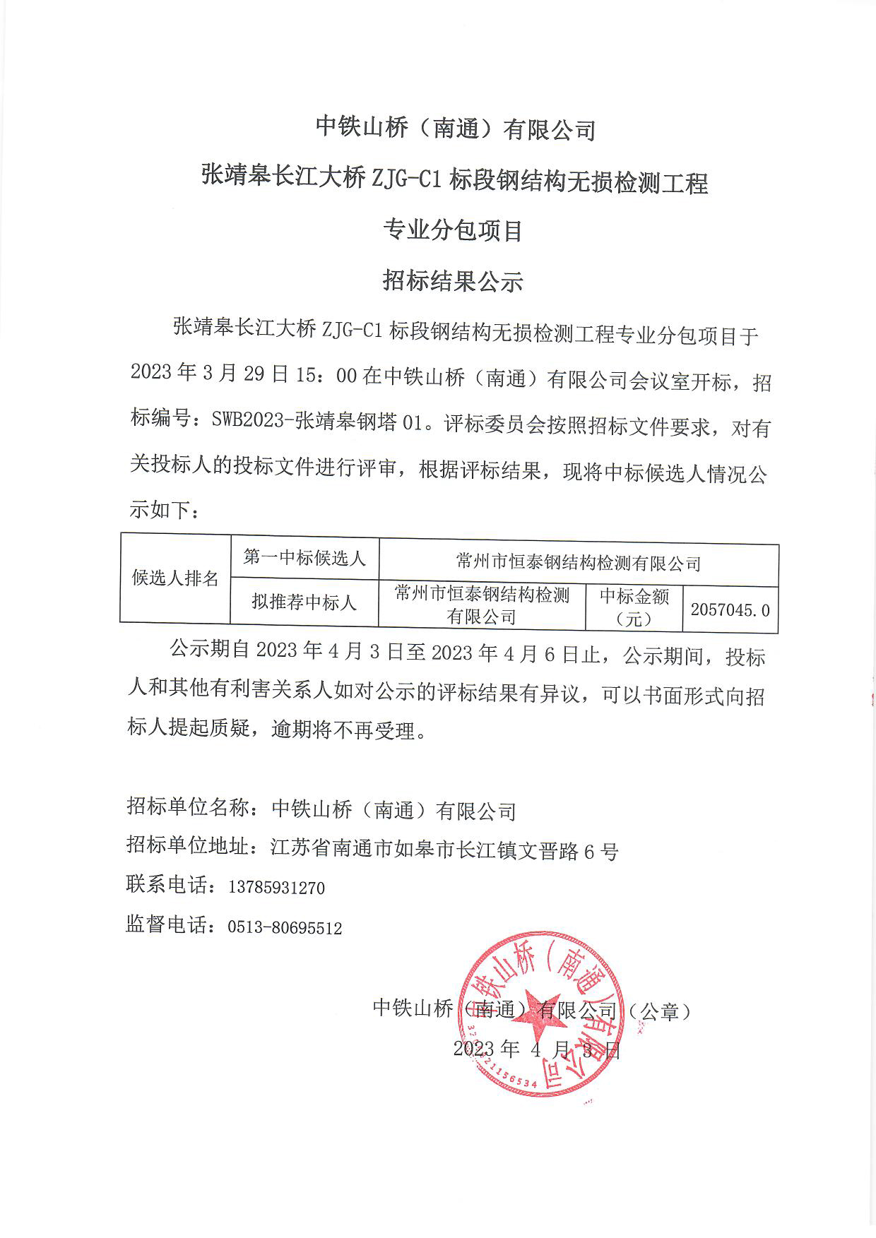 中铁山桥（南通）有限公司张靖皋长江大桥ZJG-C1标段钢结构无损检测工程专业分包项目招标结果公示(图1)