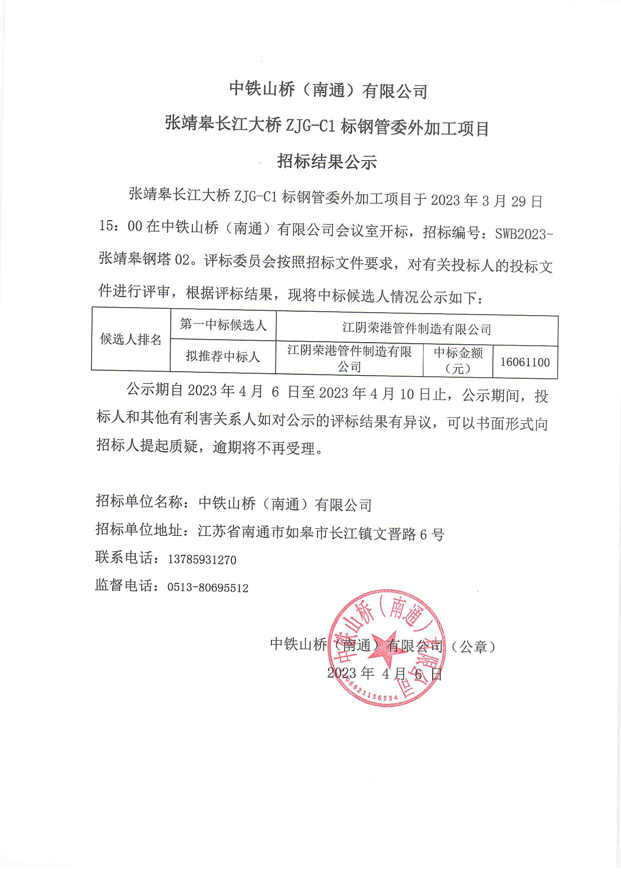 中铁山桥（南通）有限公司张靖皋长江大桥ZJG-C1标钢管委外加工项目招标结果公示(图1)
