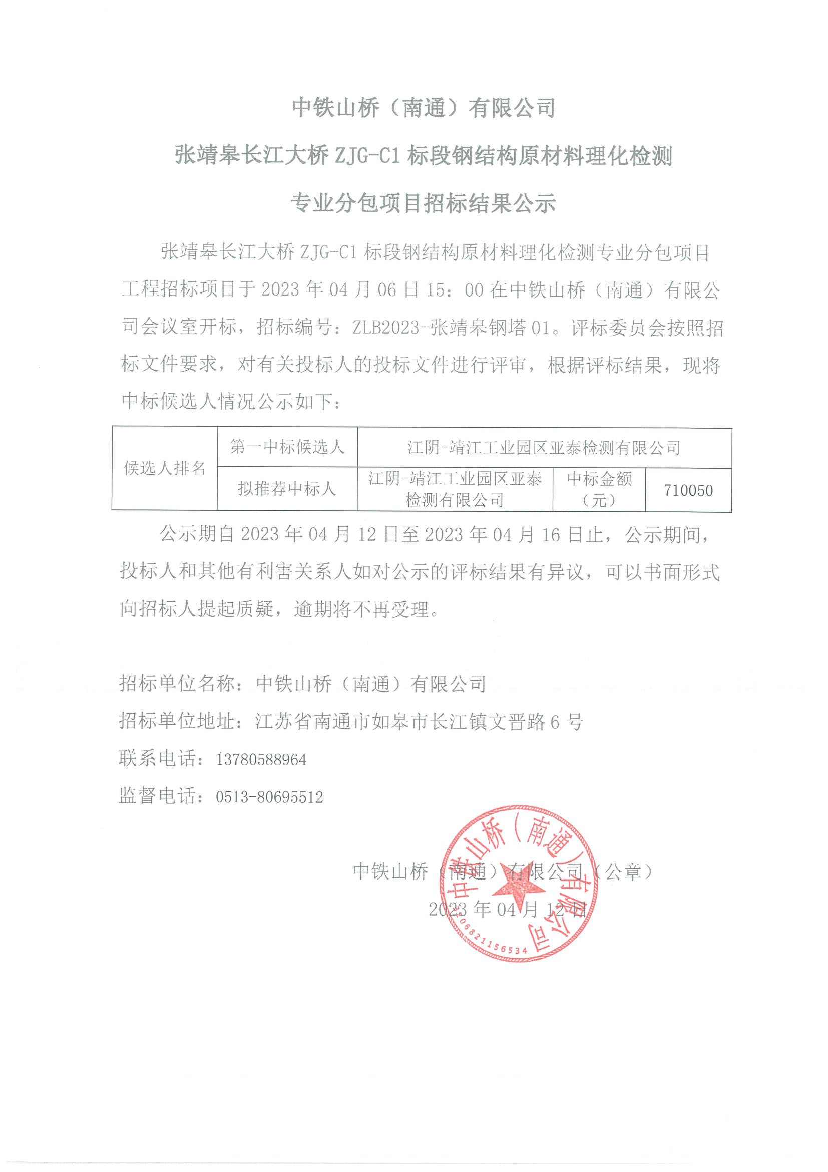 中铁山桥（南通）有限公司张靖皋长江大桥ZJG-C1标段钢结构原材料理化检测专业分包项目招标结果公示(图1)