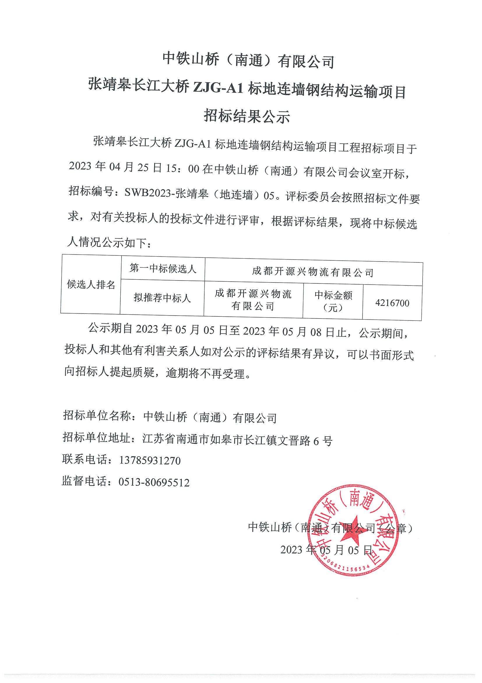 中铁山桥（南通）有限公司张靖皋长江大桥ZJG-A1标地连墙钢结构运输项目招标结果公示(图1)