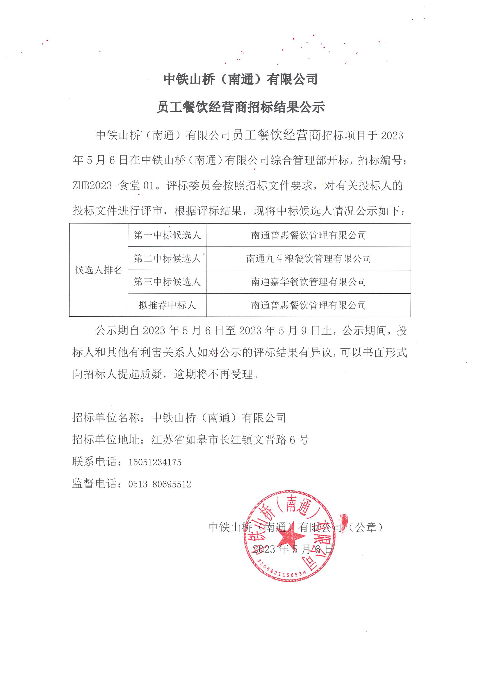 中铁山桥（南通）有限公司员工餐饮经营商招标结果公示(图1)