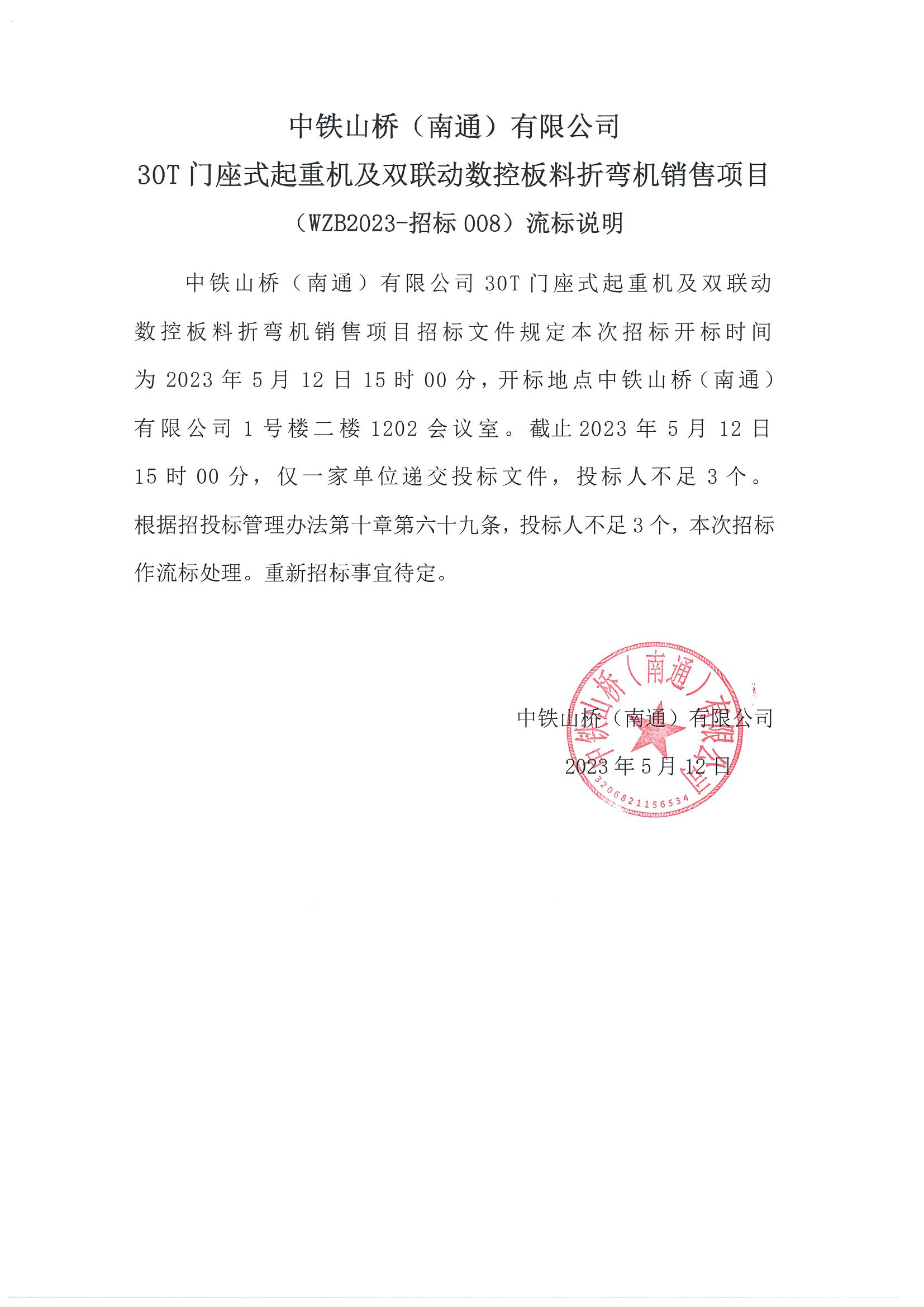中铁山桥（南通）有限公司30T门座式起重机及双联动数控板料折弯机销售项目流标说明(图1)