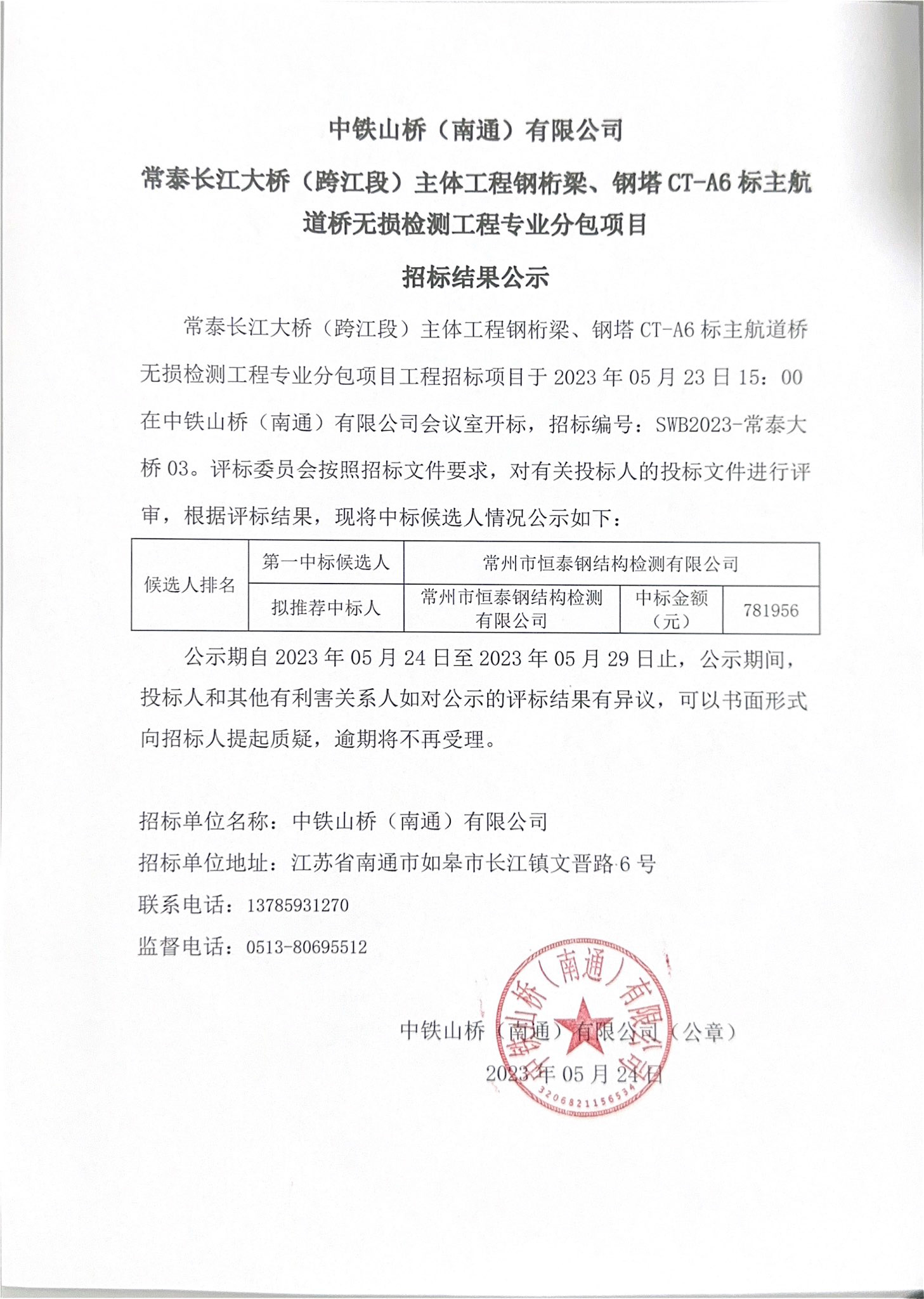 中铁山桥（南通）有限公司常泰长江大桥（跨江段）主体工程钢桁梁、钢塔CT-A6标主航道桥无损检测工程专业分包项目招标结果公示(图1)