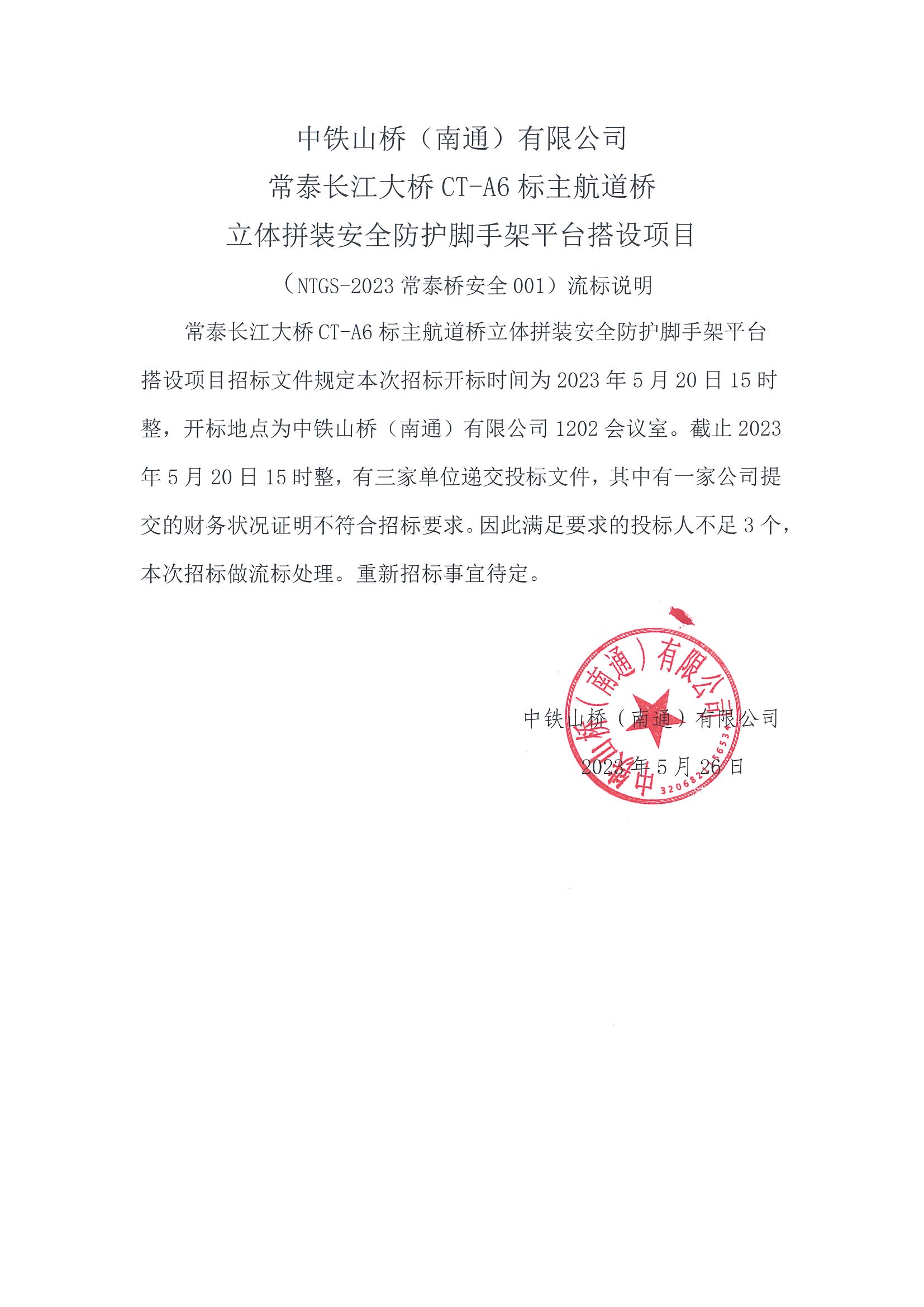 中铁山桥（南通）有限公司常泰长江大桥CT-A6标主航道桥立体拼装安全防护脚手架平台搭设项目（NTGS-2003常泰桥安全001）流标说明(图1)