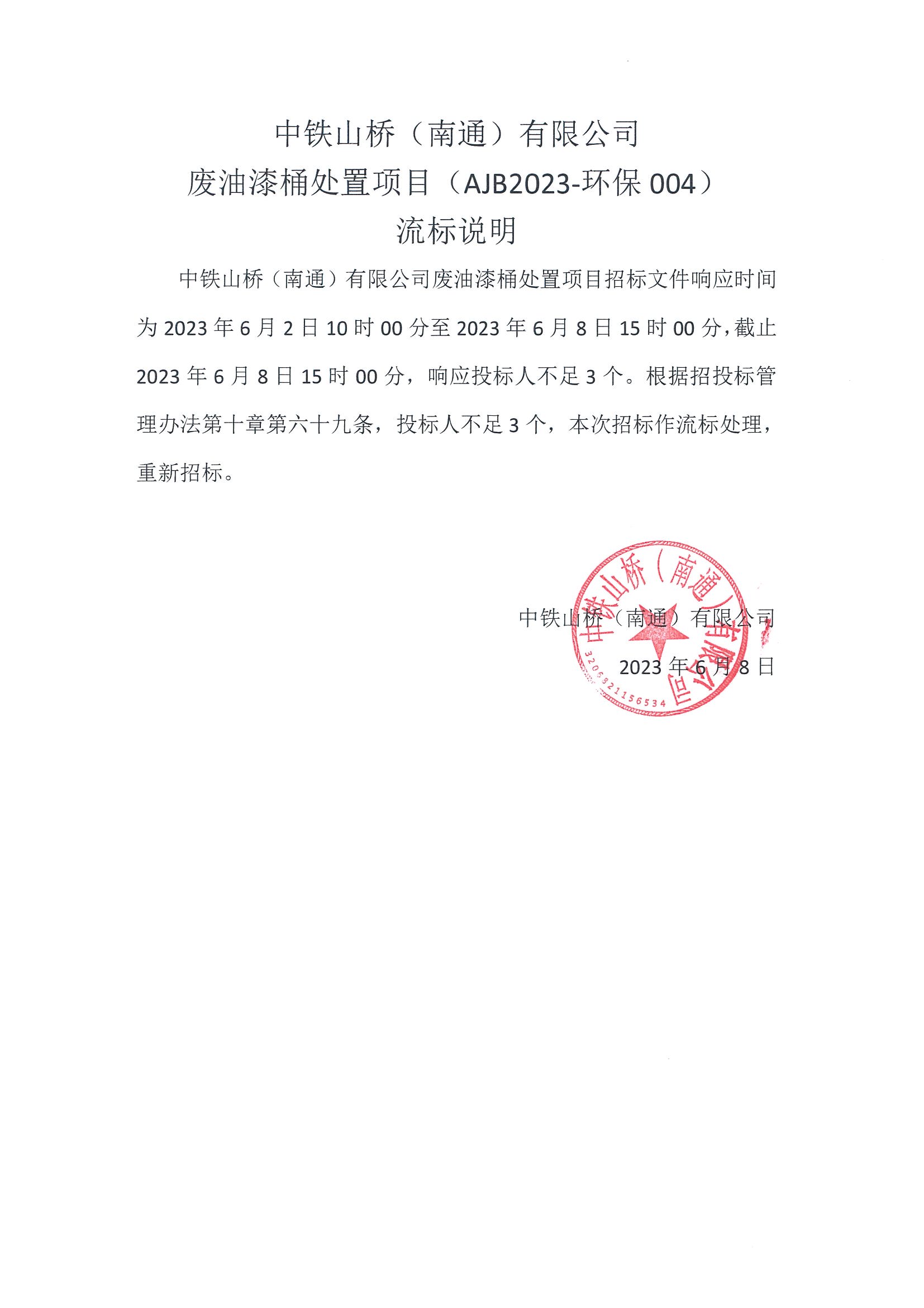 中铁山桥（南通）有限公司废油漆桶处置项目（AJB2023-环保004）流标说明(图1)