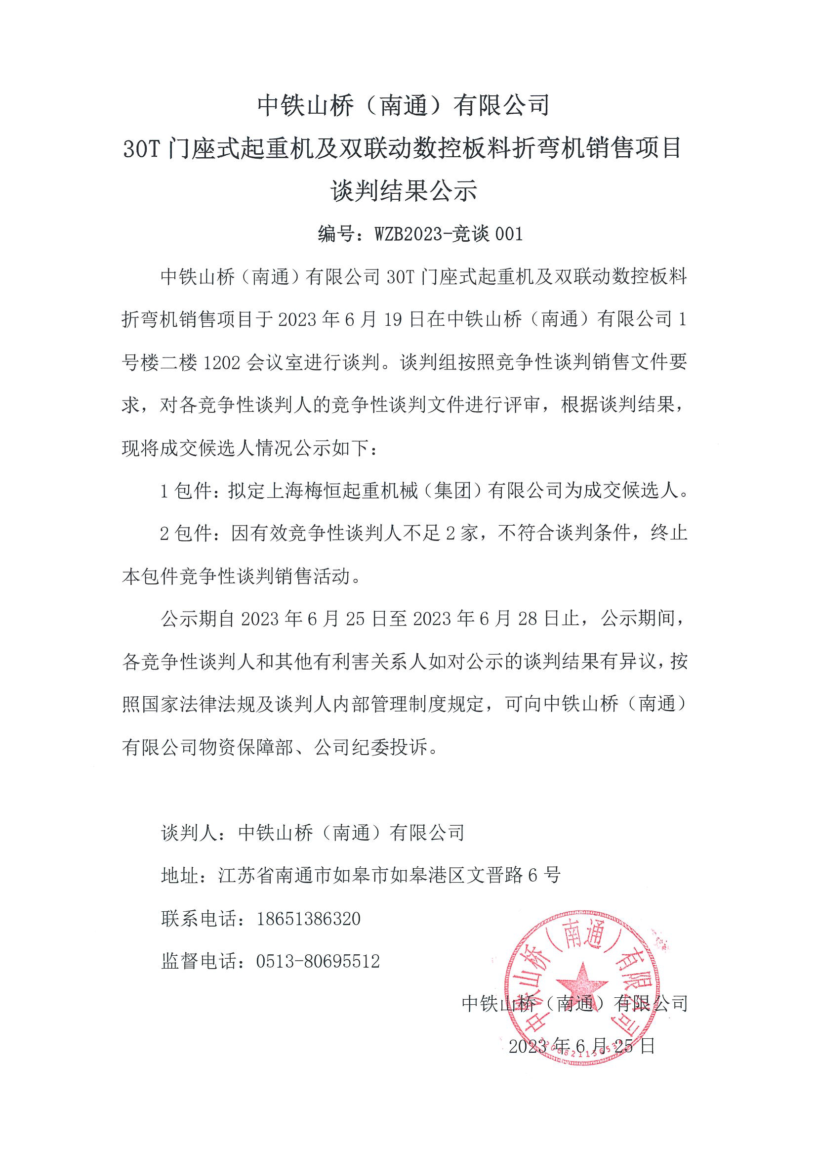 中铁山桥（南通）有限公司30T门座式起重机及双联动数控板料折弯机销售项目谈判结果公示(图1)