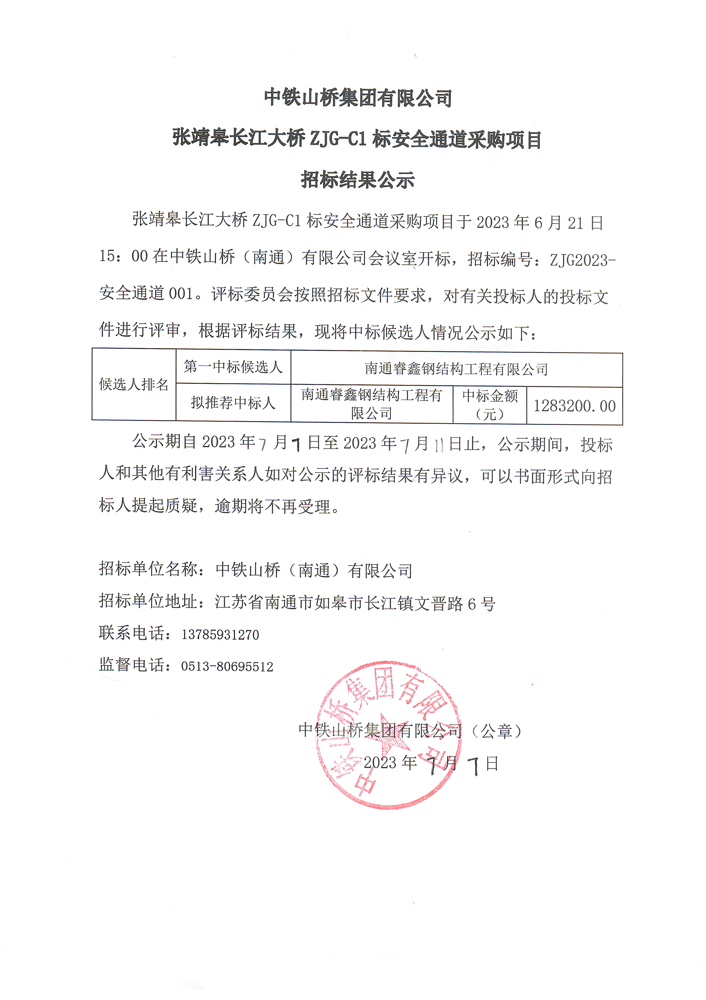 中铁山桥集团有限公司张靖皋长江大桥ZJG-C1标安全通道采购项目招标结果公示(图1)
