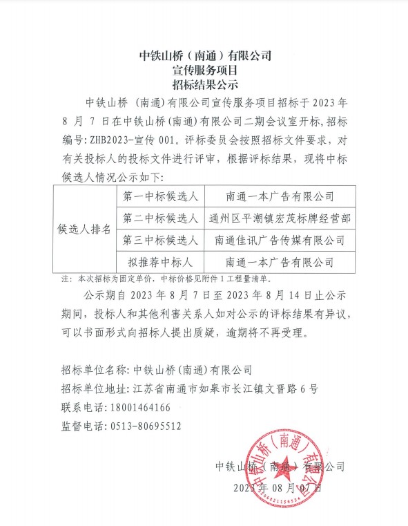 中铁山桥（南通）有限公司宣传服务项目招标结果公示(图1)