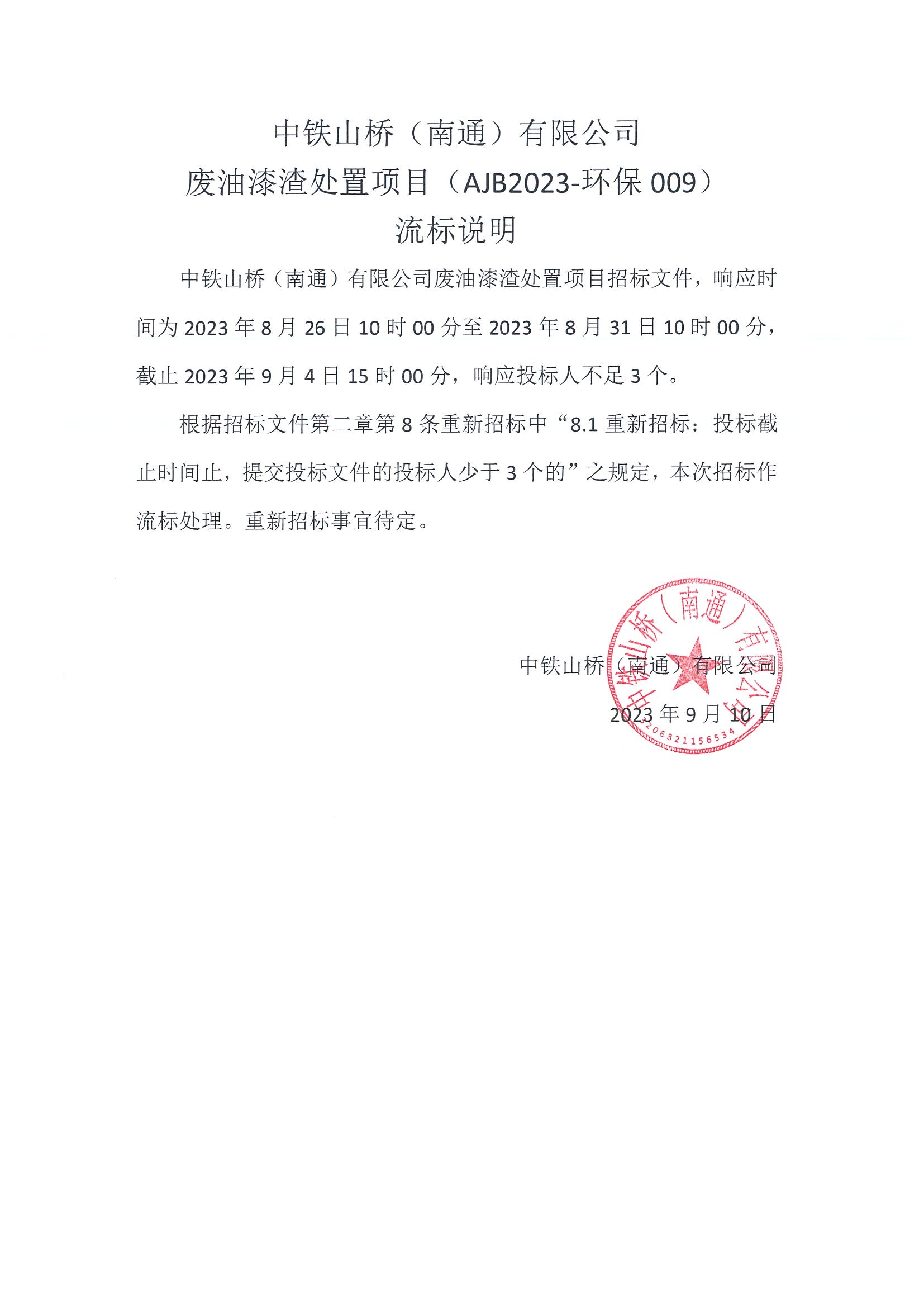 中铁山桥（南通）有限公司废油漆渣处置项目（AJB2023-环保009）流标说明(图1)
