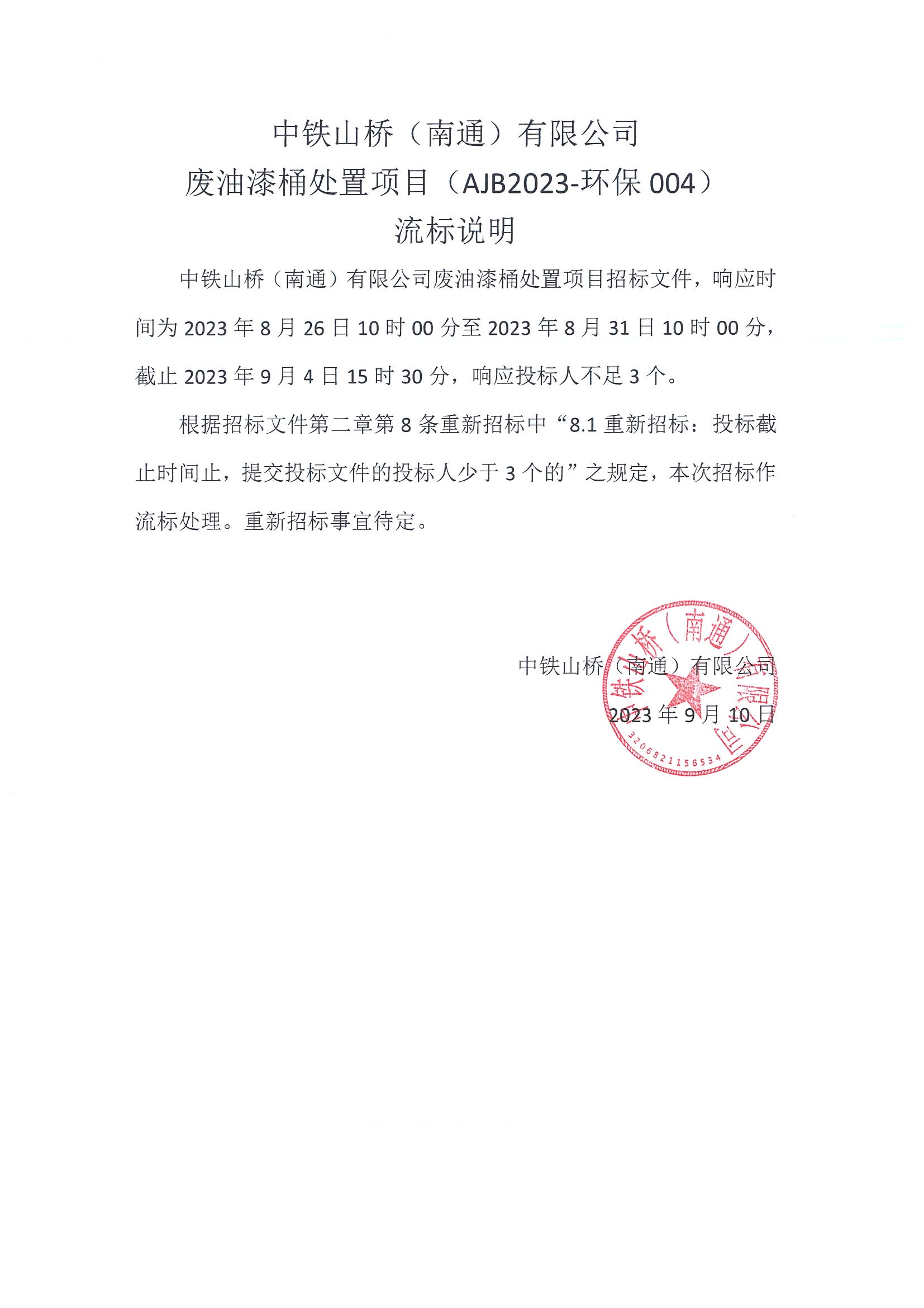 中铁山桥（南通）有限公司废油漆桶处置项目（AJB2023-环保004）流标说明(图1)