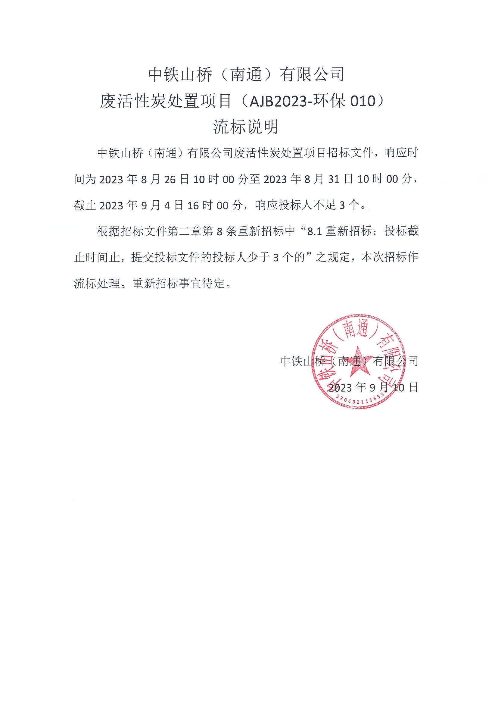 中铁山桥（南通）有限公司废活性炭处置项目（AJB2023-环保010）流标说明(图1)