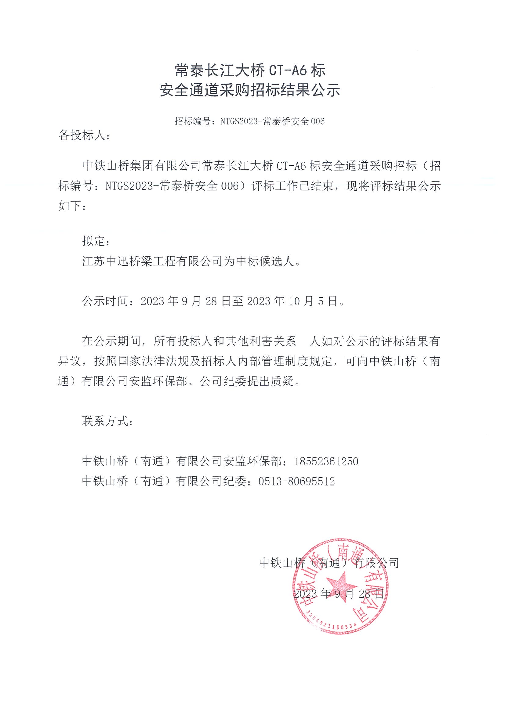 常泰长江大桥CT-A6标安全通道采购招标结果公示(图1)