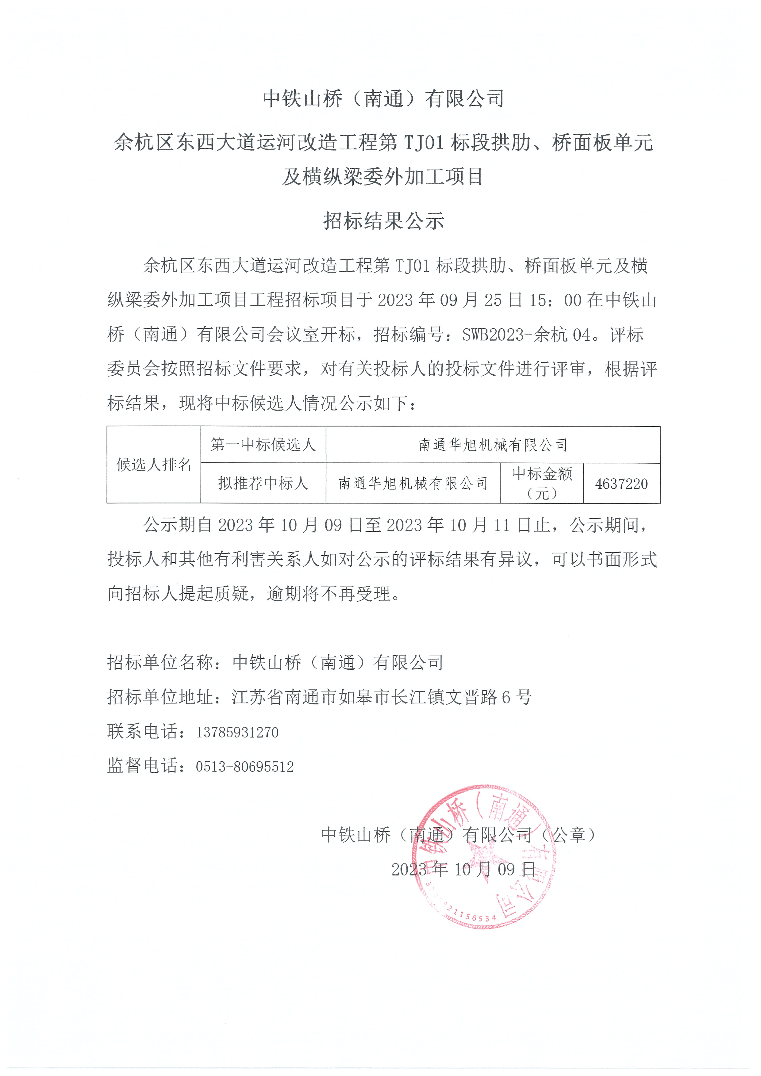 中铁山桥（南通）有限公司余杭区东西大道运河改造工程第TJ01标段拱肋、桥面版单元及横纵梁委外加工项目招标结果公示(图1)