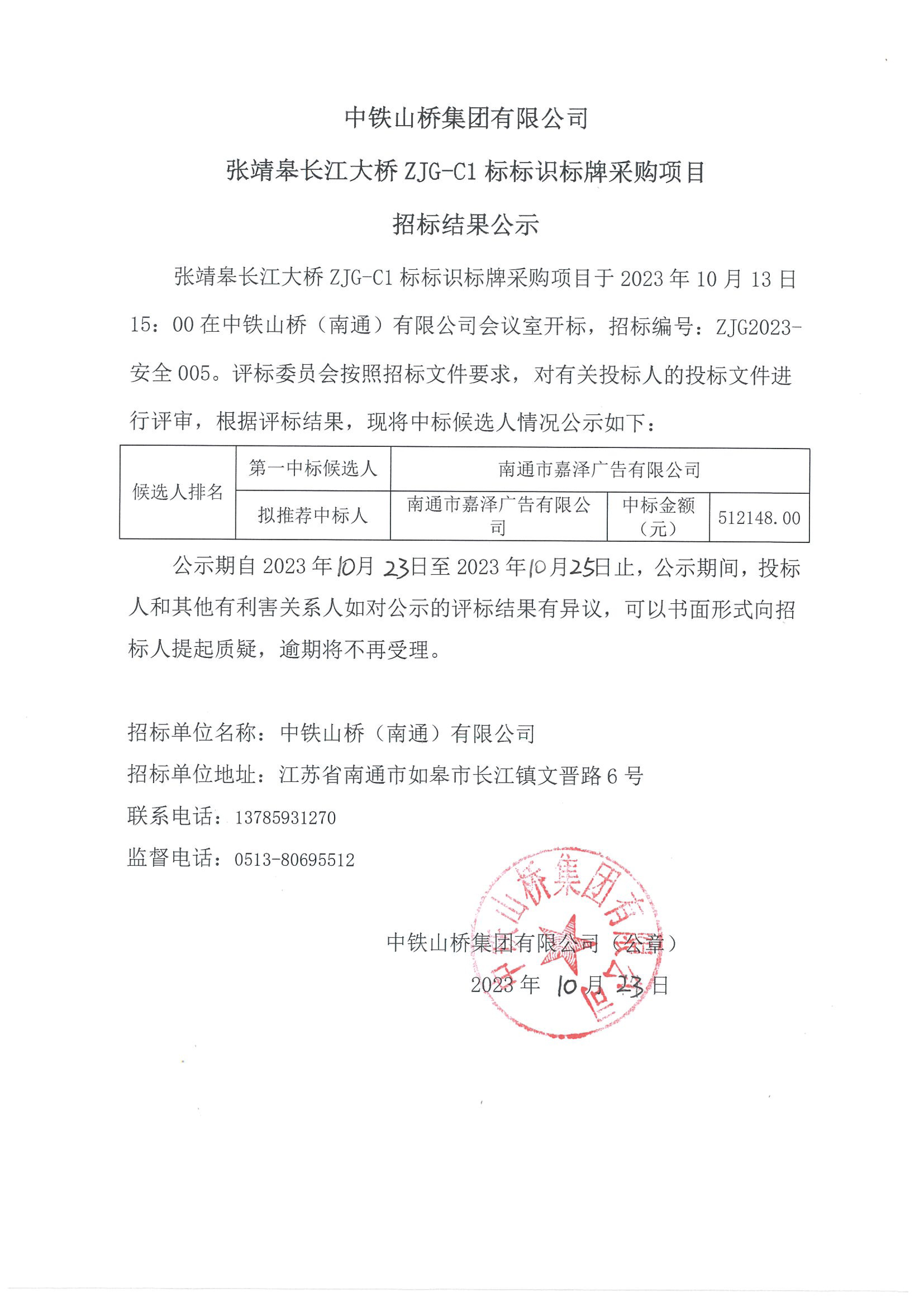 中铁山桥集团有限公司张靖皋长江大桥ZJG-C1标标识标牌采购项目招标结果公示(图1)