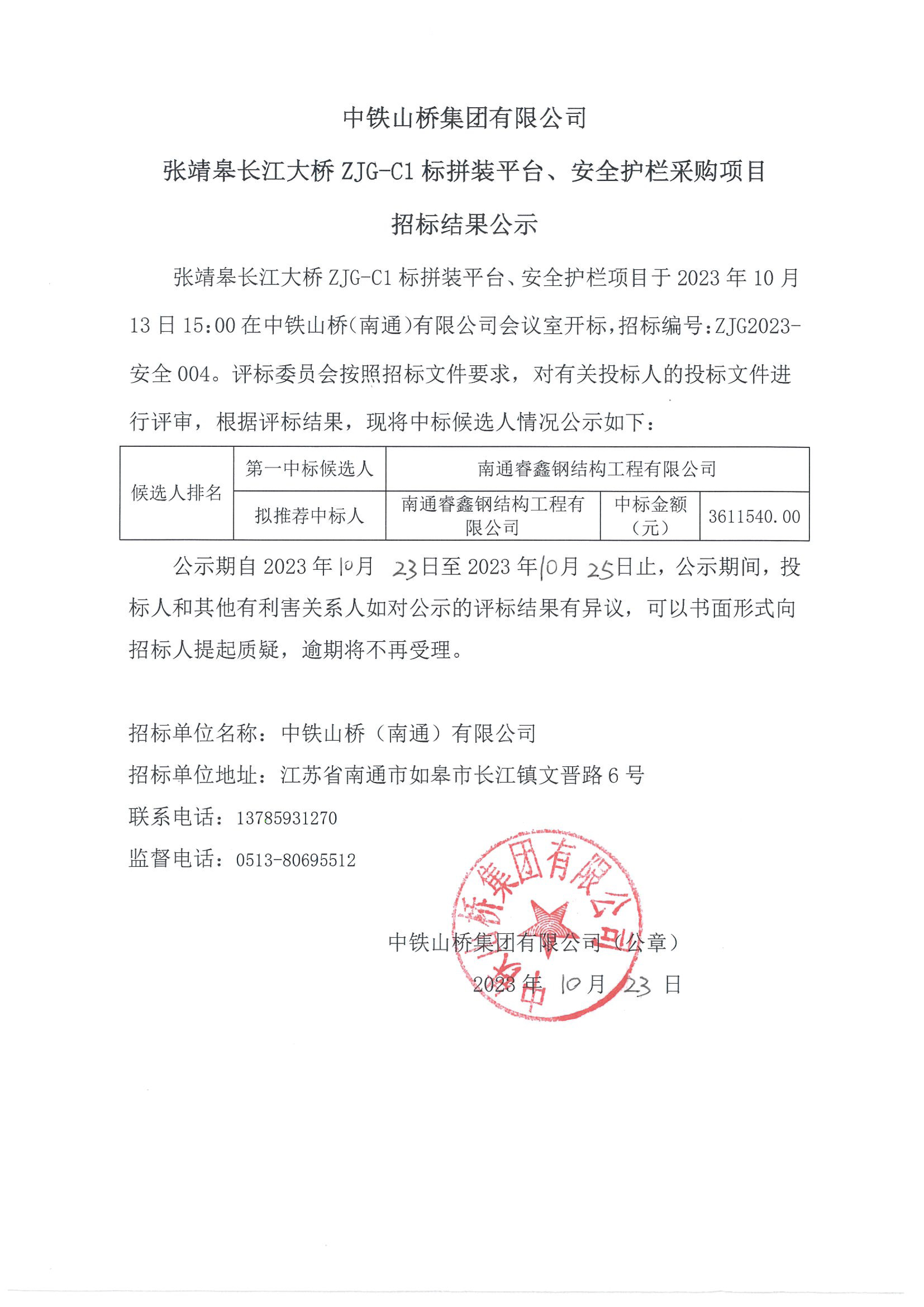 中铁山桥集团有限公司张靖皋长江大桥ZJG-C1标拼装平台、安全护栏采购项目招标结果公示(图1)